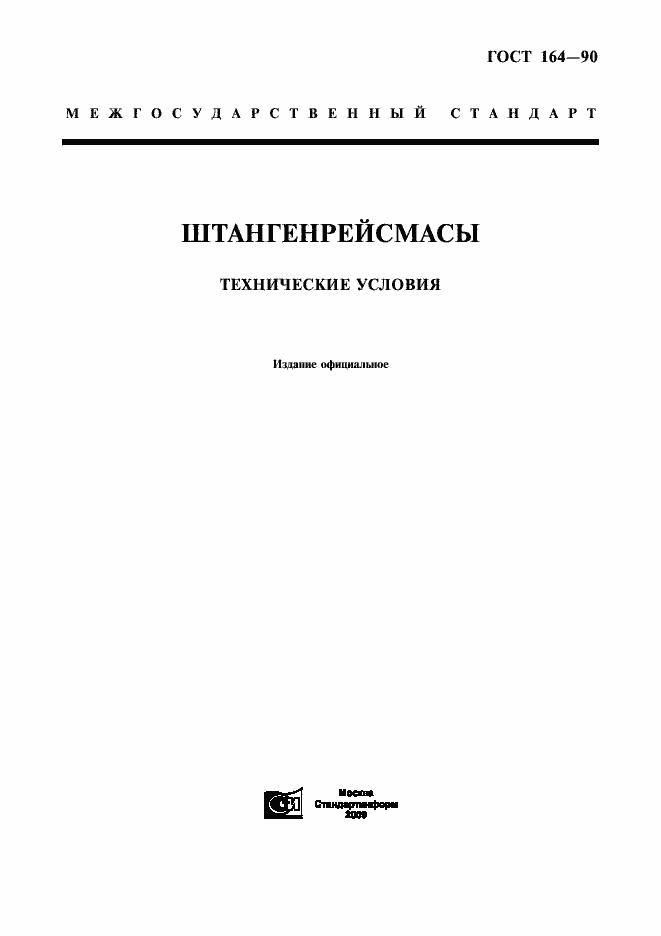 Страница 1 ГОСТ 164-90
