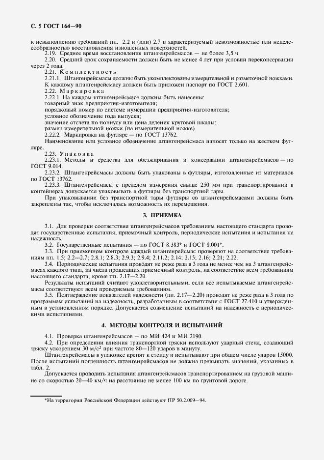 Страница 6 ГОСТ 164-90