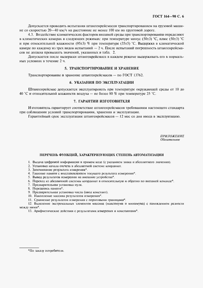 Страница 7 ГОСТ 164-90