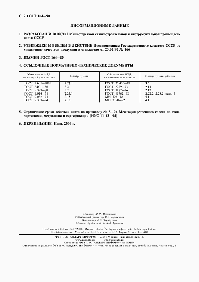 Страница 8 ГОСТ 164-90