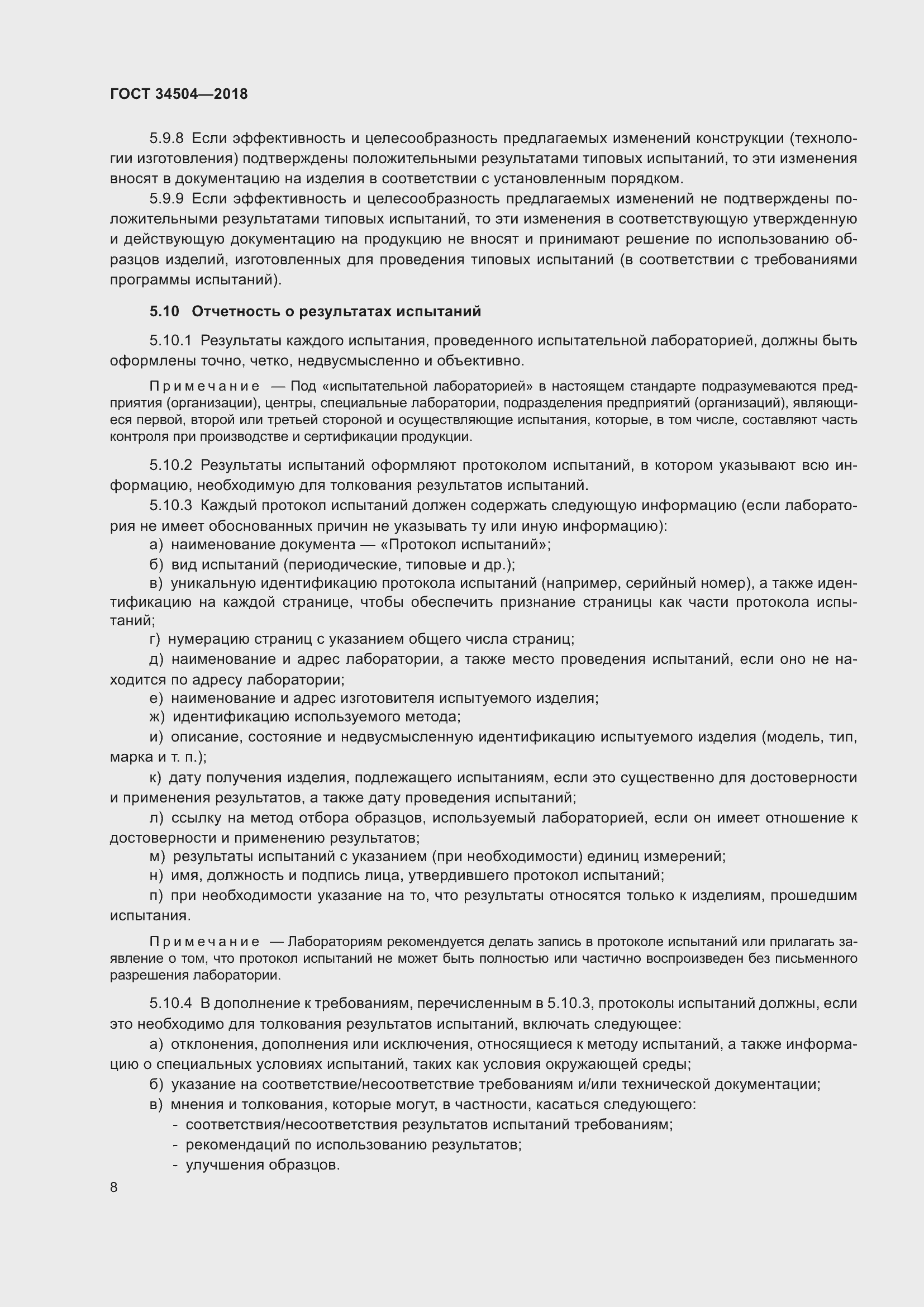 Страница 10 ГОСТ 34504-2018