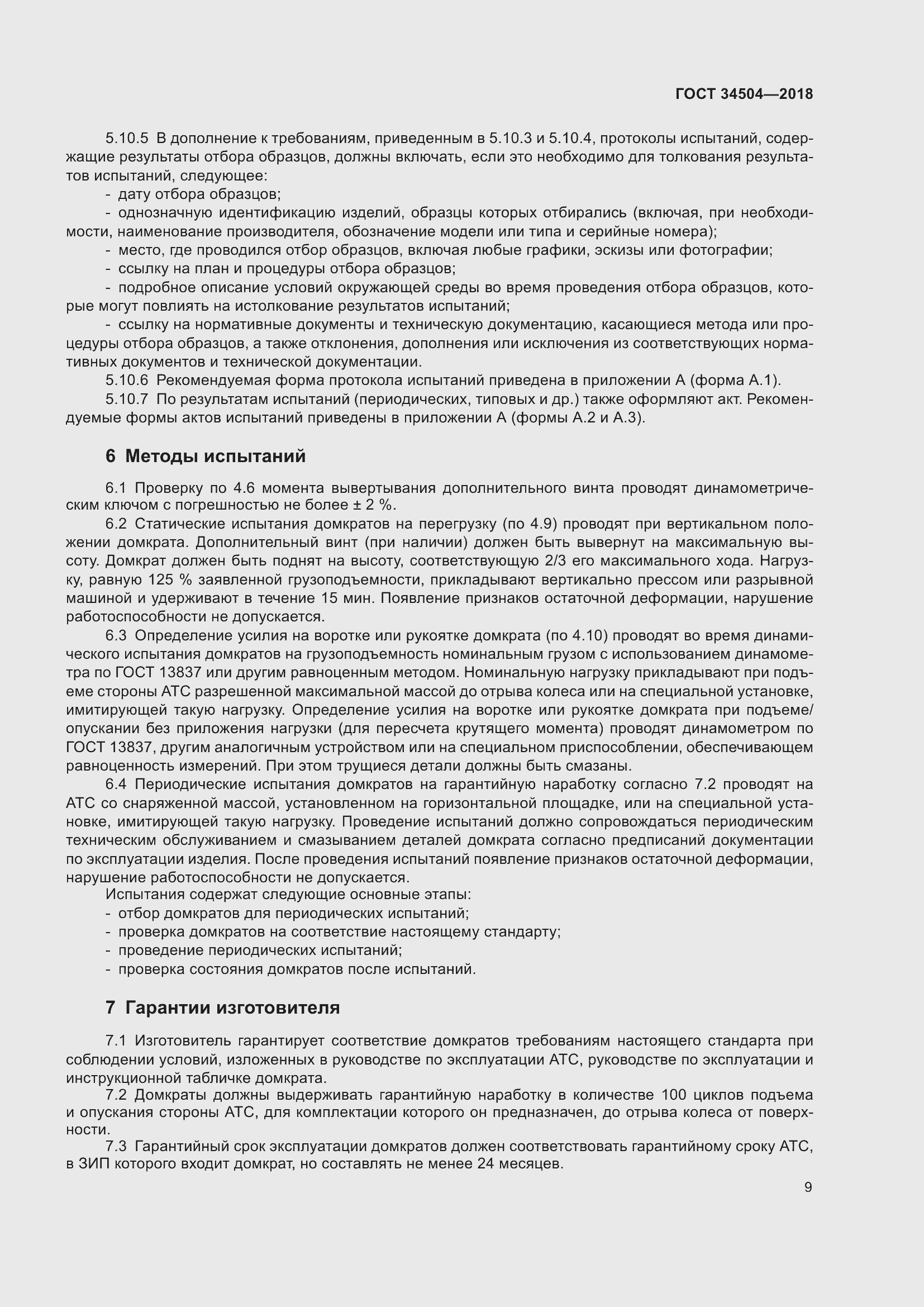 Страница 11 ГОСТ 34504-2018