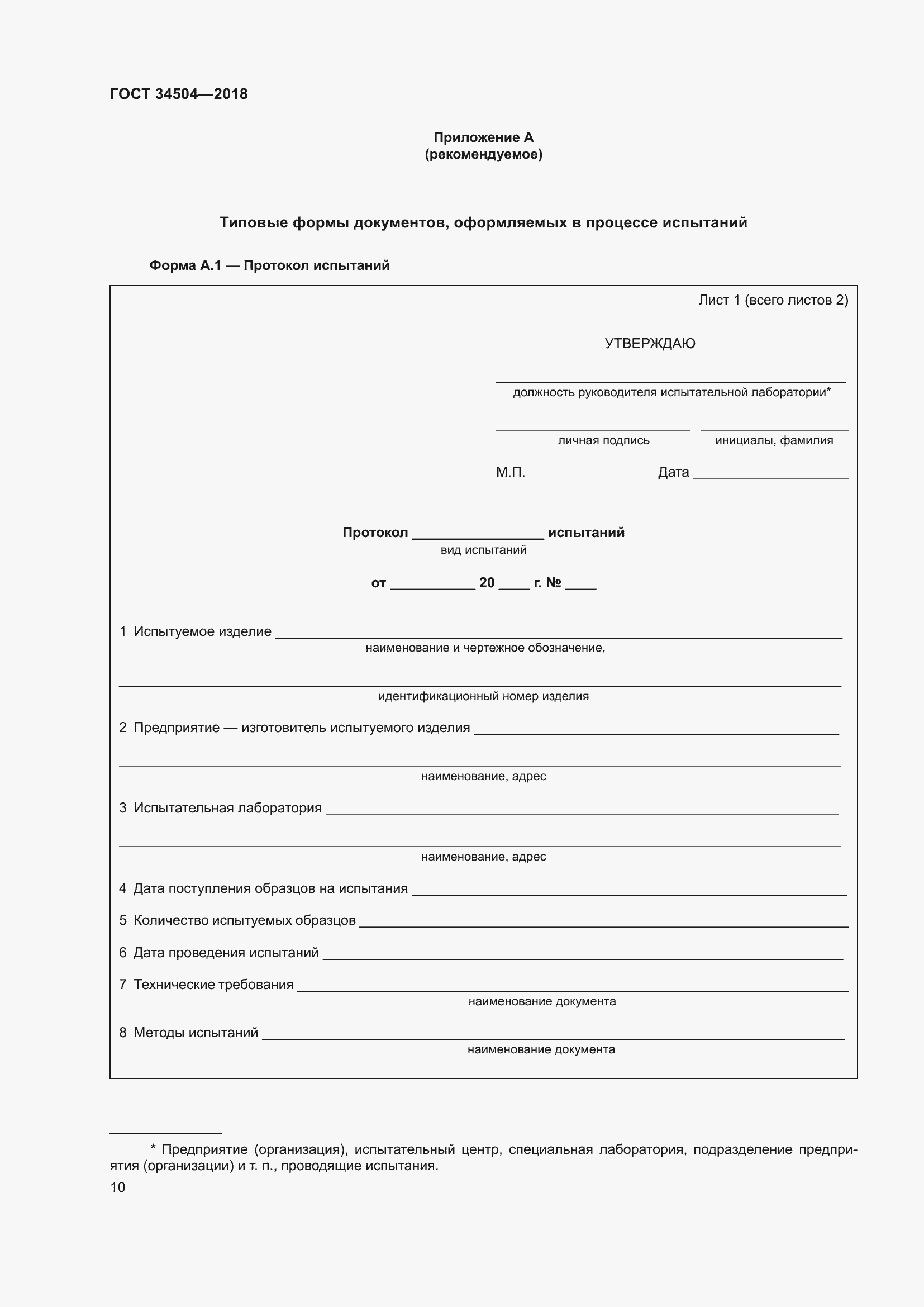 Страница 12 ГОСТ 34504-2018