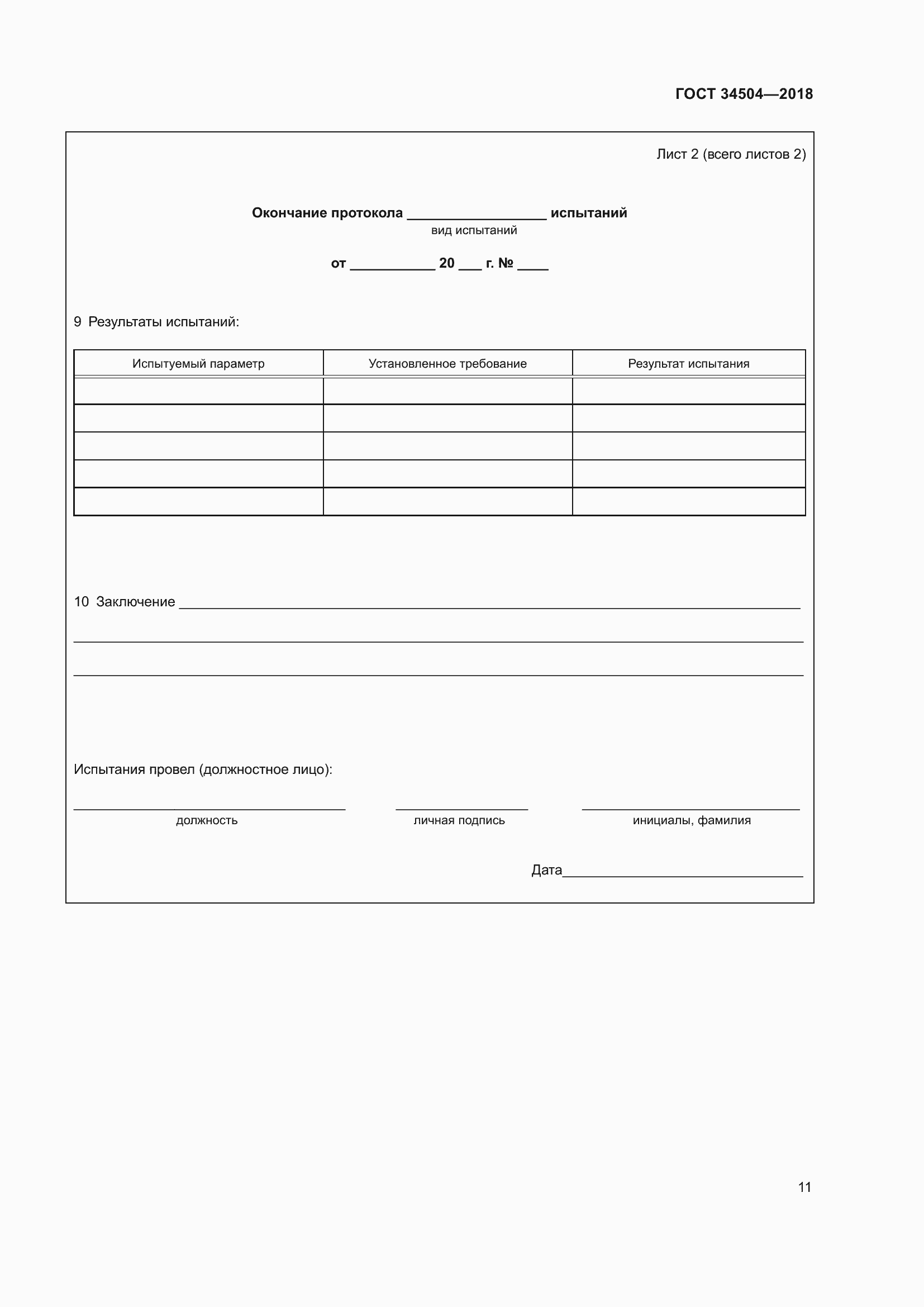 Страница 13 ГОСТ 34504-2018