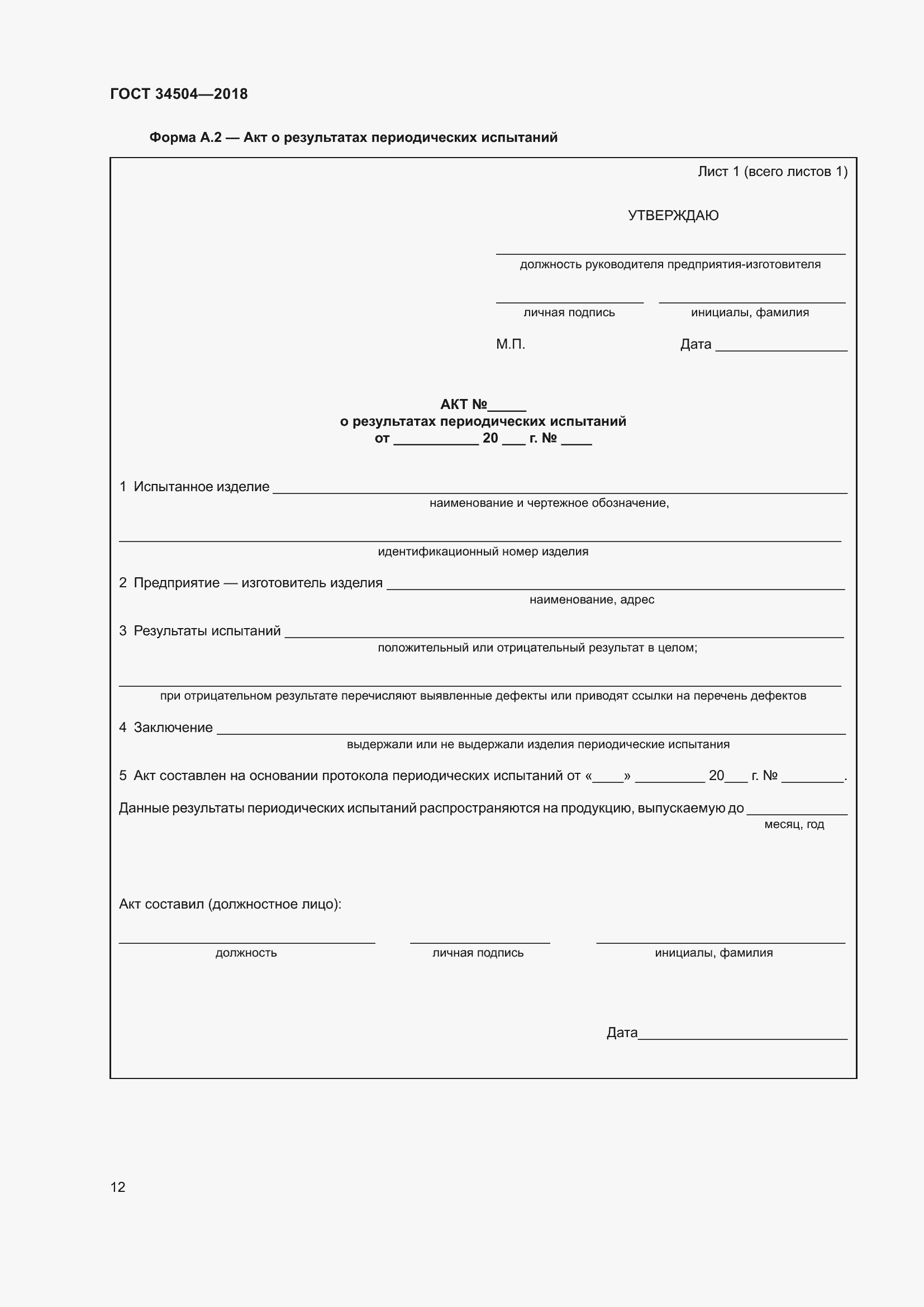 Страница 14 ГОСТ 34504-2018