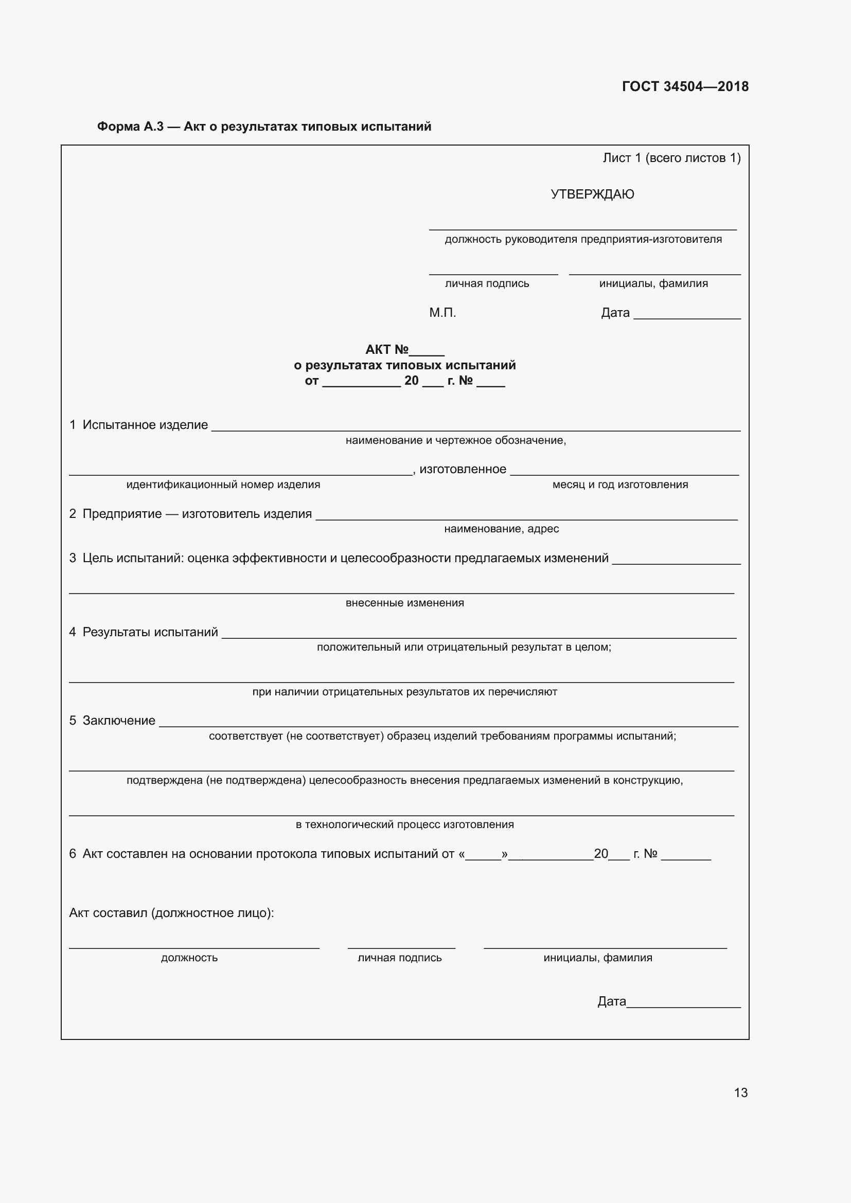 Страница 15 ГОСТ 34504-2018