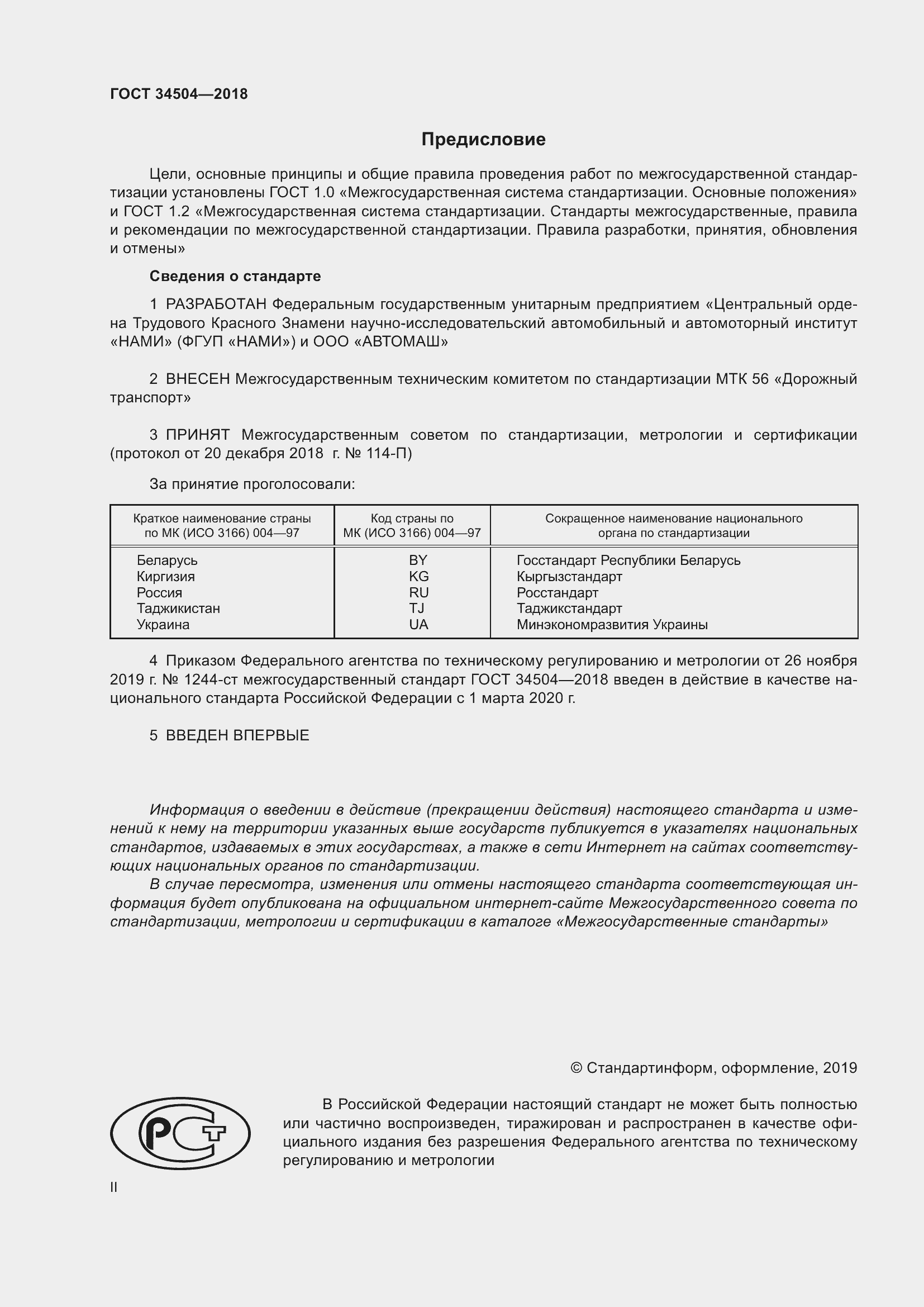 Страница 2 ГОСТ 34504-2018