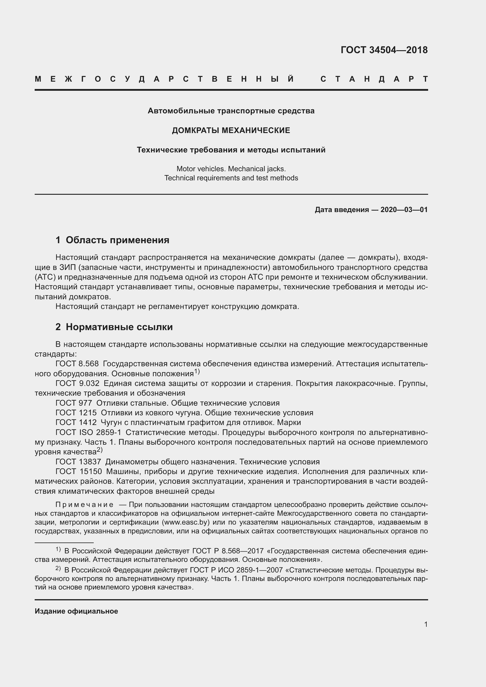 Страница 3 ГОСТ 34504-2018