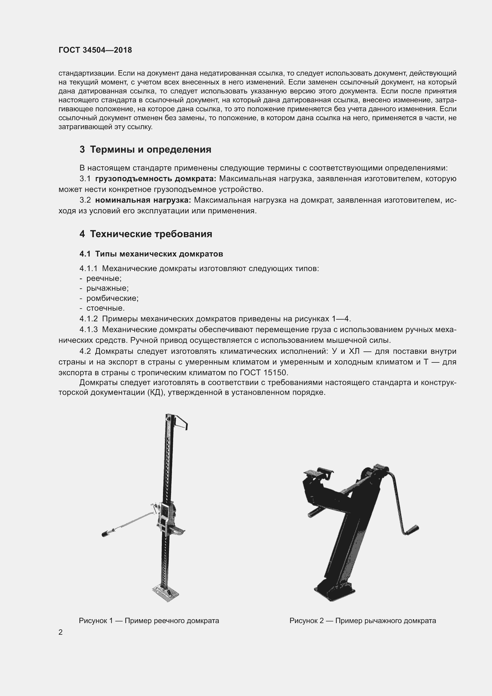 Страница 4 ГОСТ 34504-2018