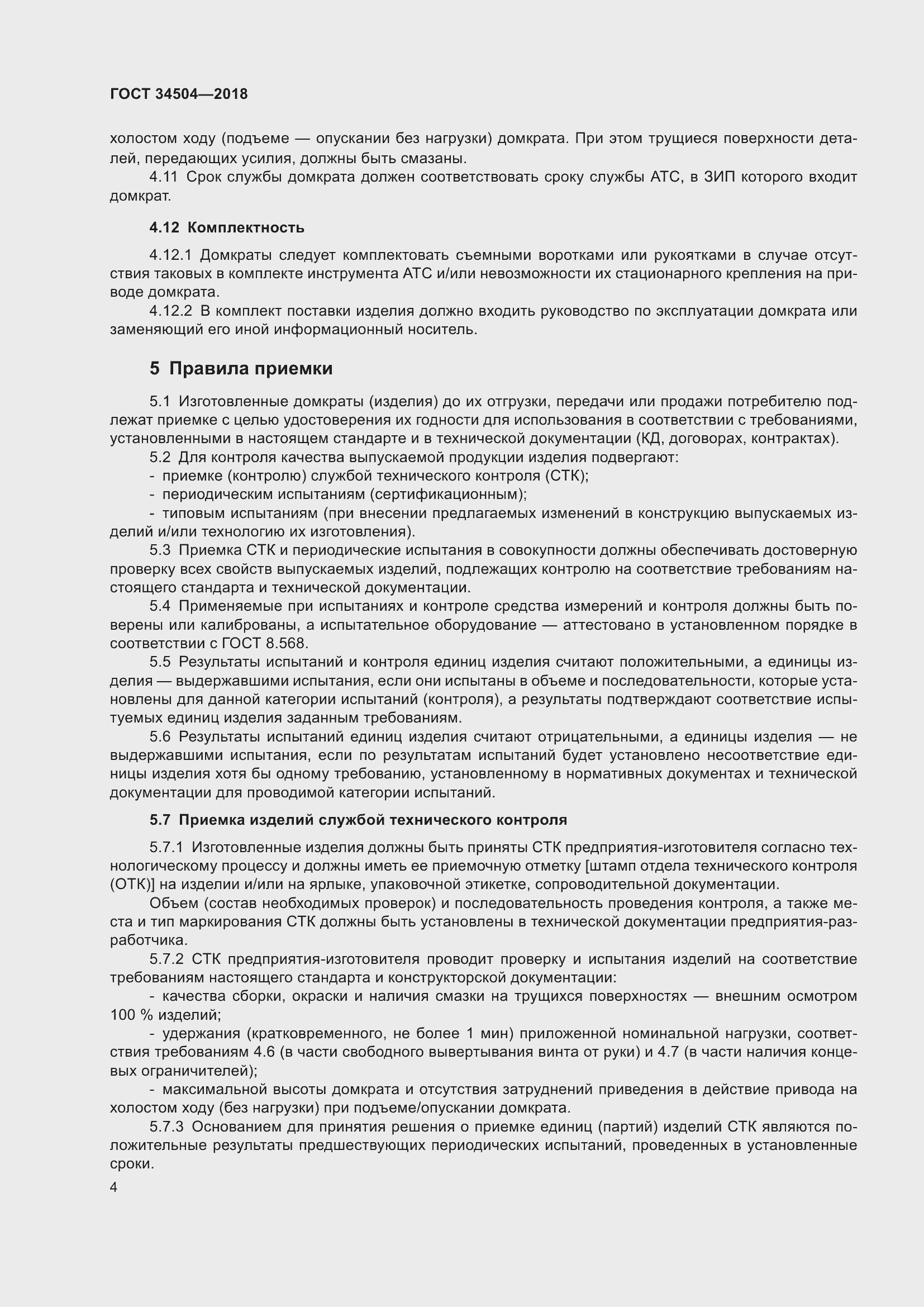 Страница 6 ГОСТ 34504-2018