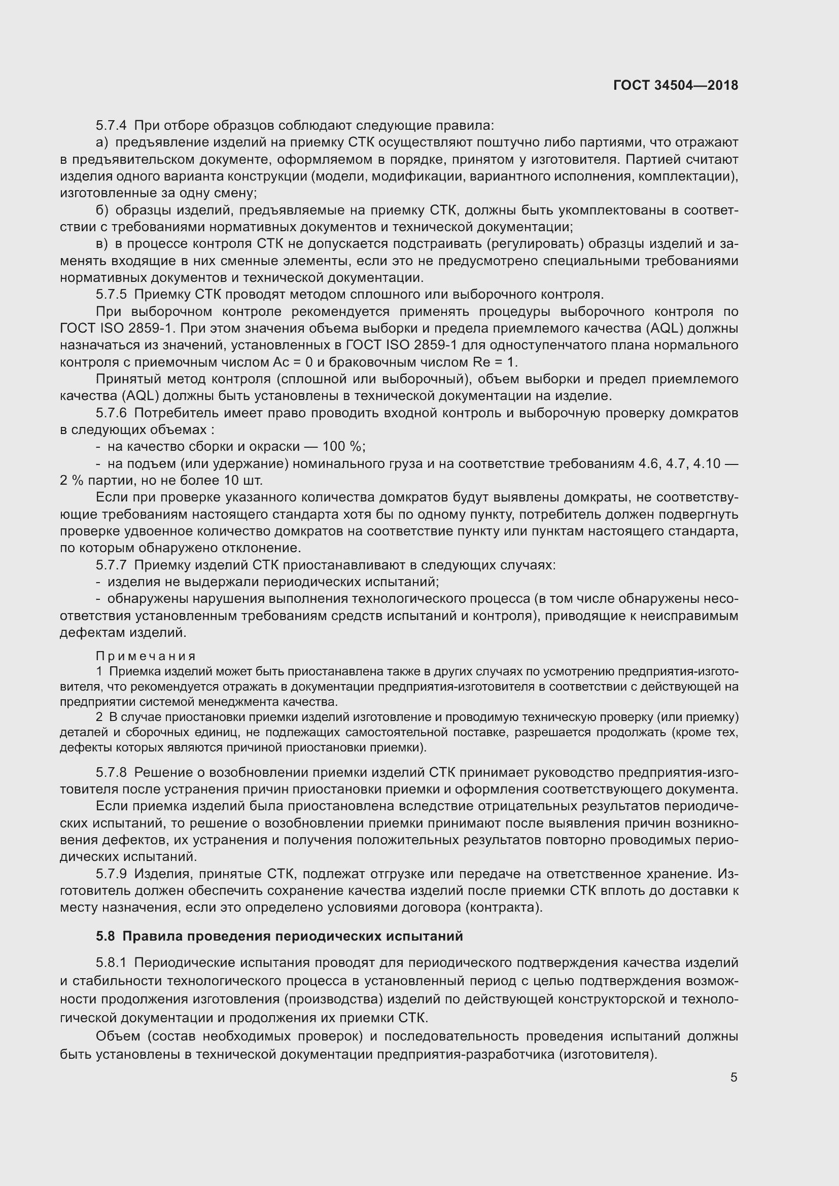 Страница 7 ГОСТ 34504-2018