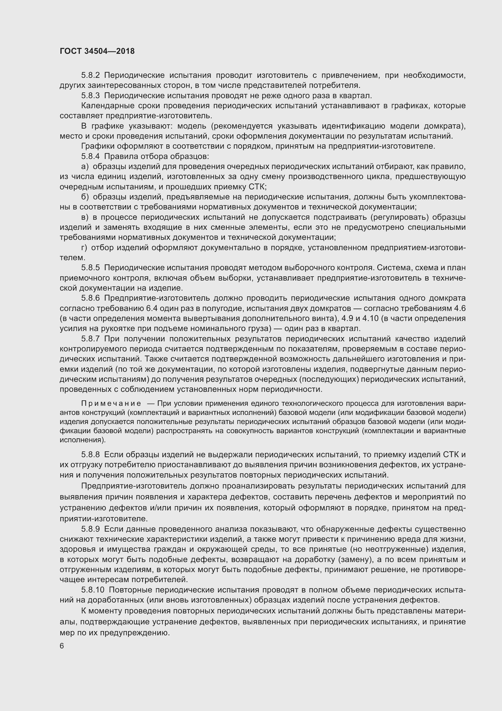 Страница 8 ГОСТ 34504-2018