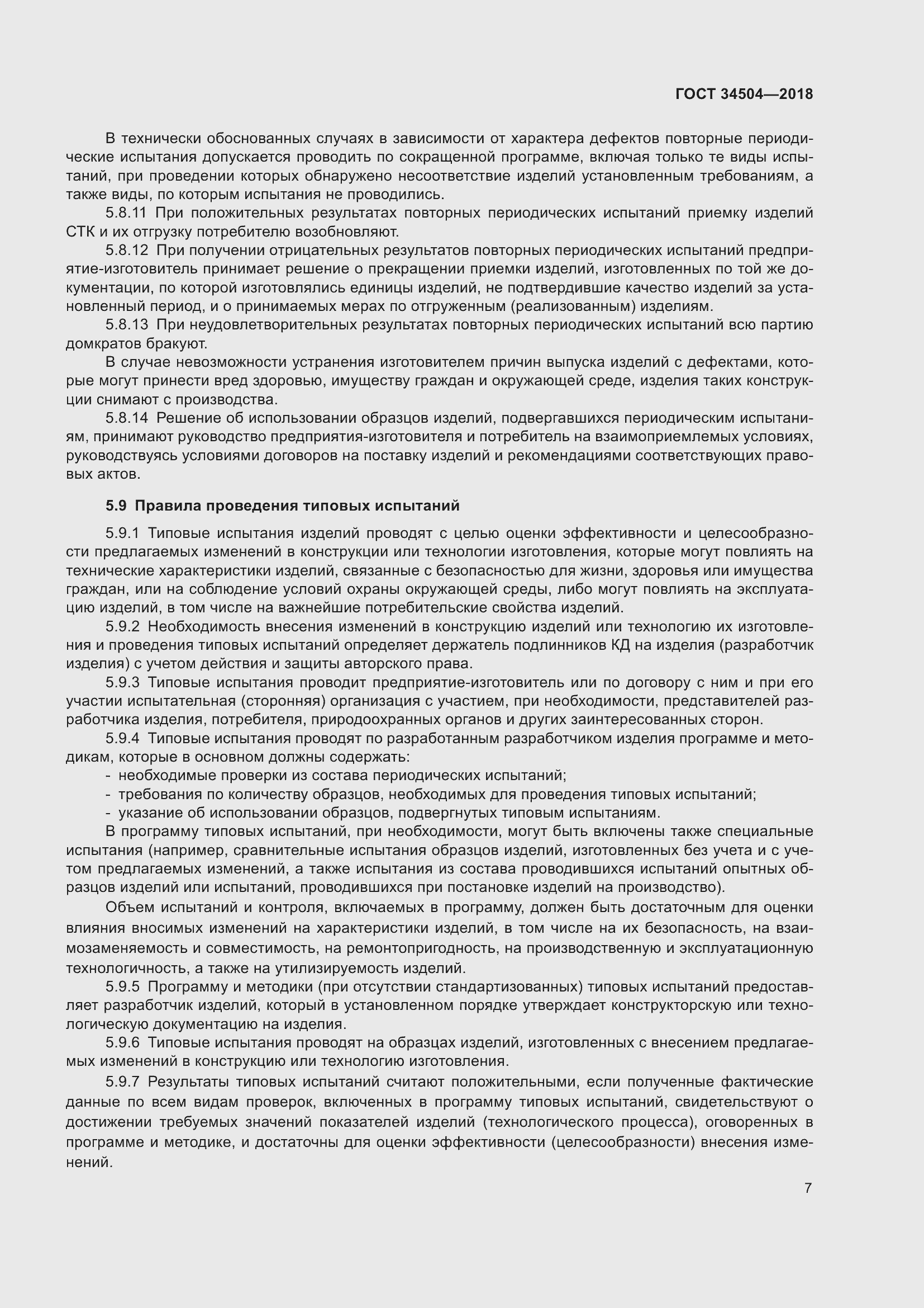 Страница 9 ГОСТ 34504-2018