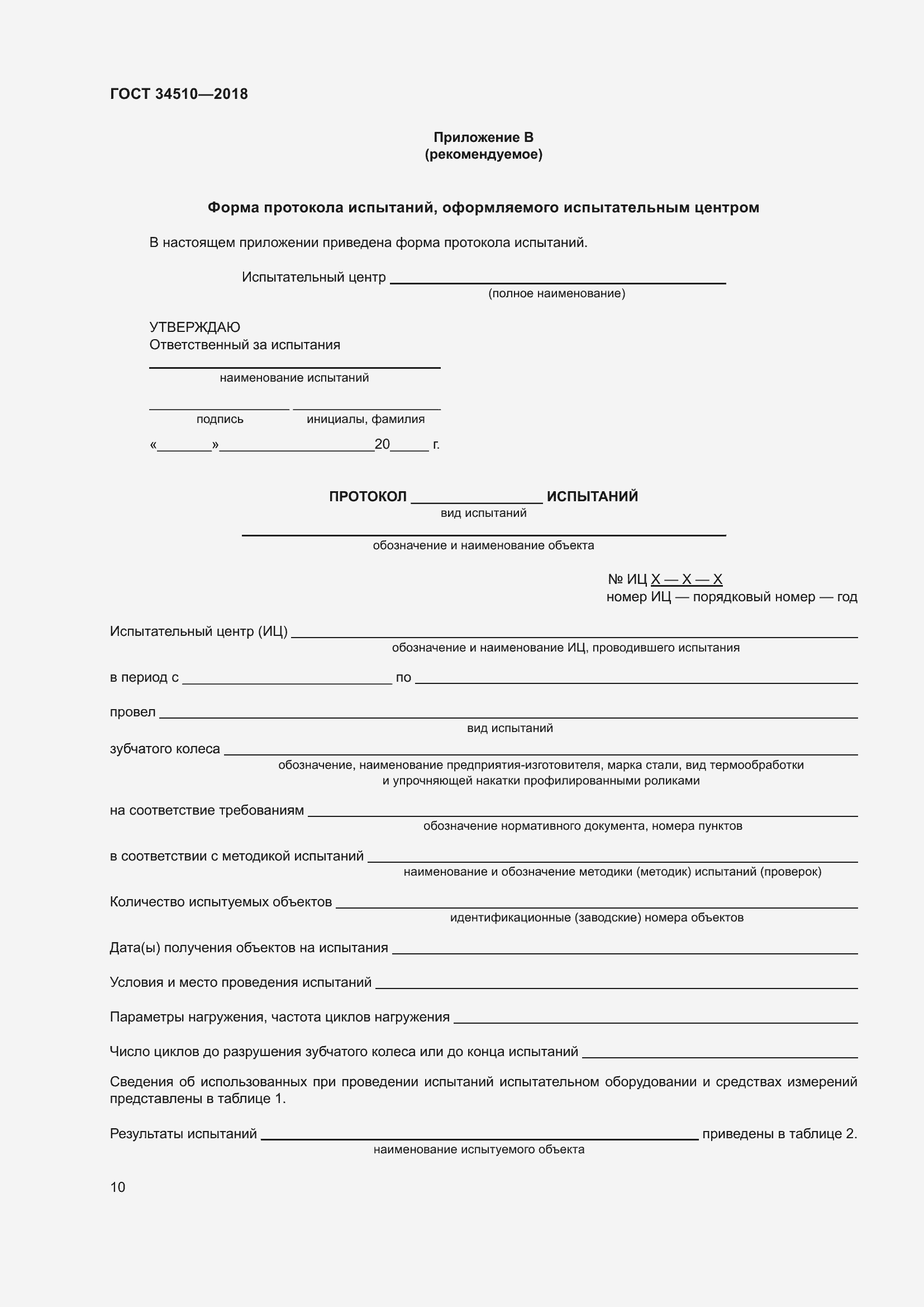 Страница 15 ГОСТ 34510-2018