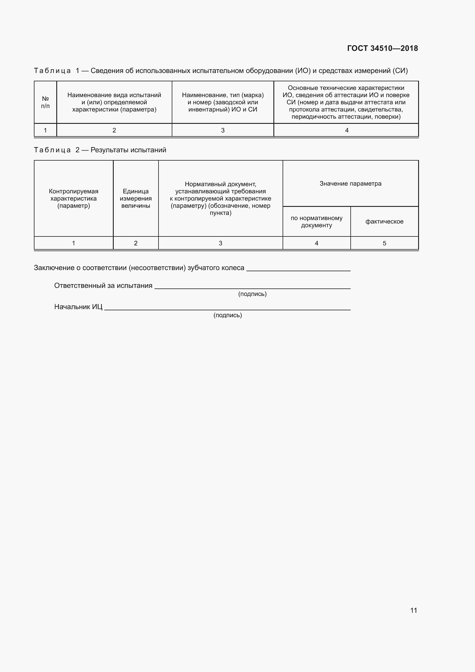 Страница 16 ГОСТ 34510-2018