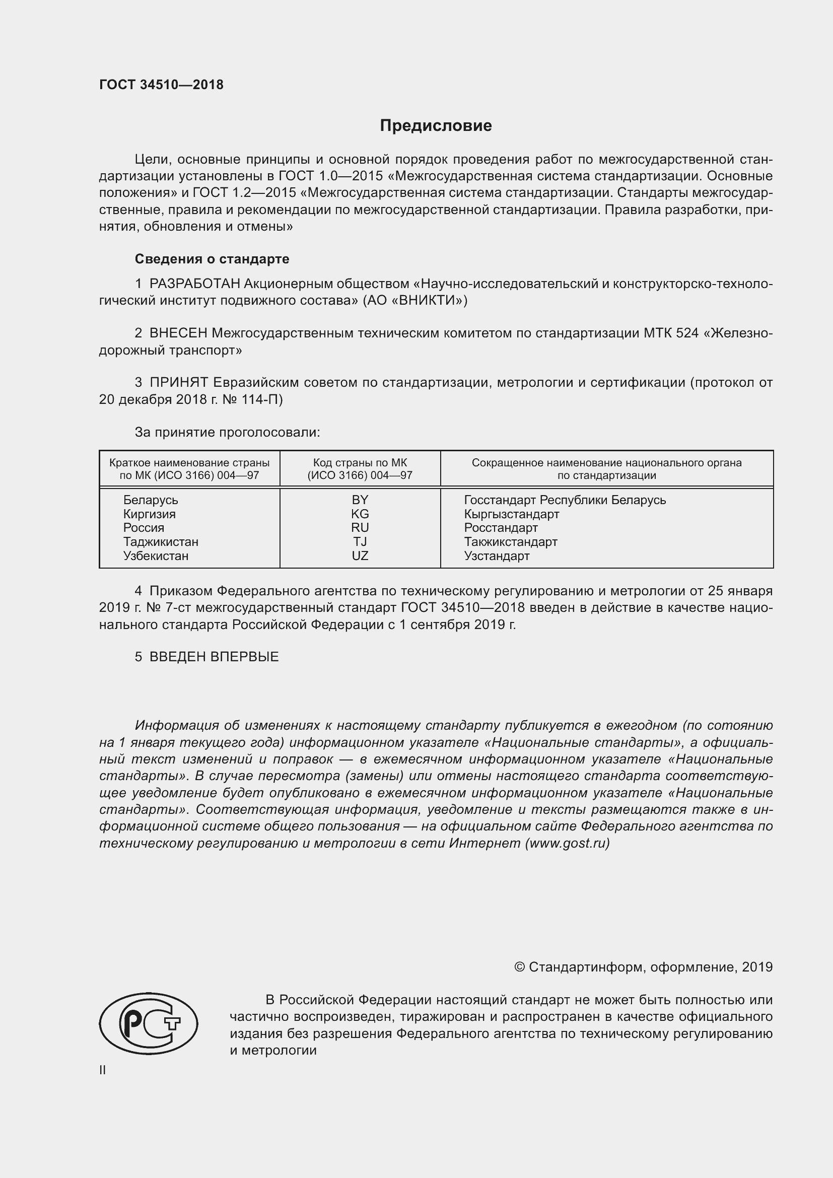 Страница 2 ГОСТ 34510-2018