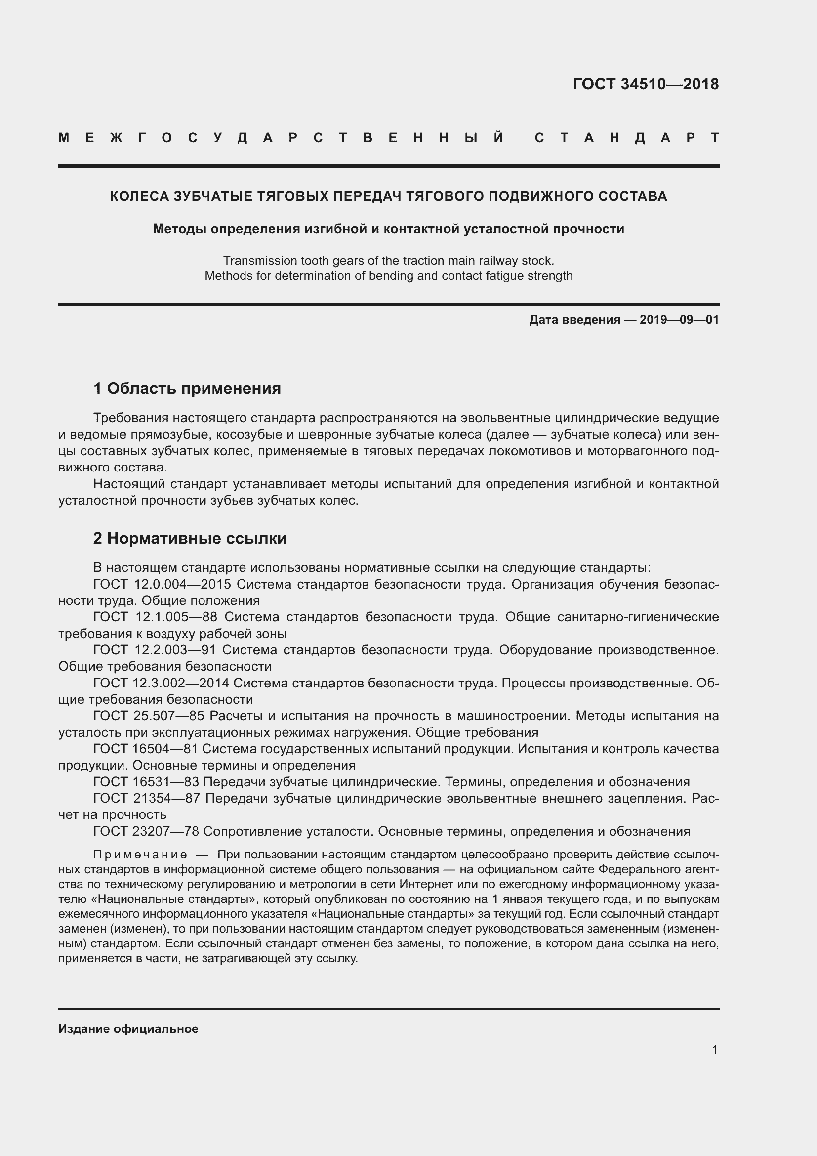 Страница 6 ГОСТ 34510-2018