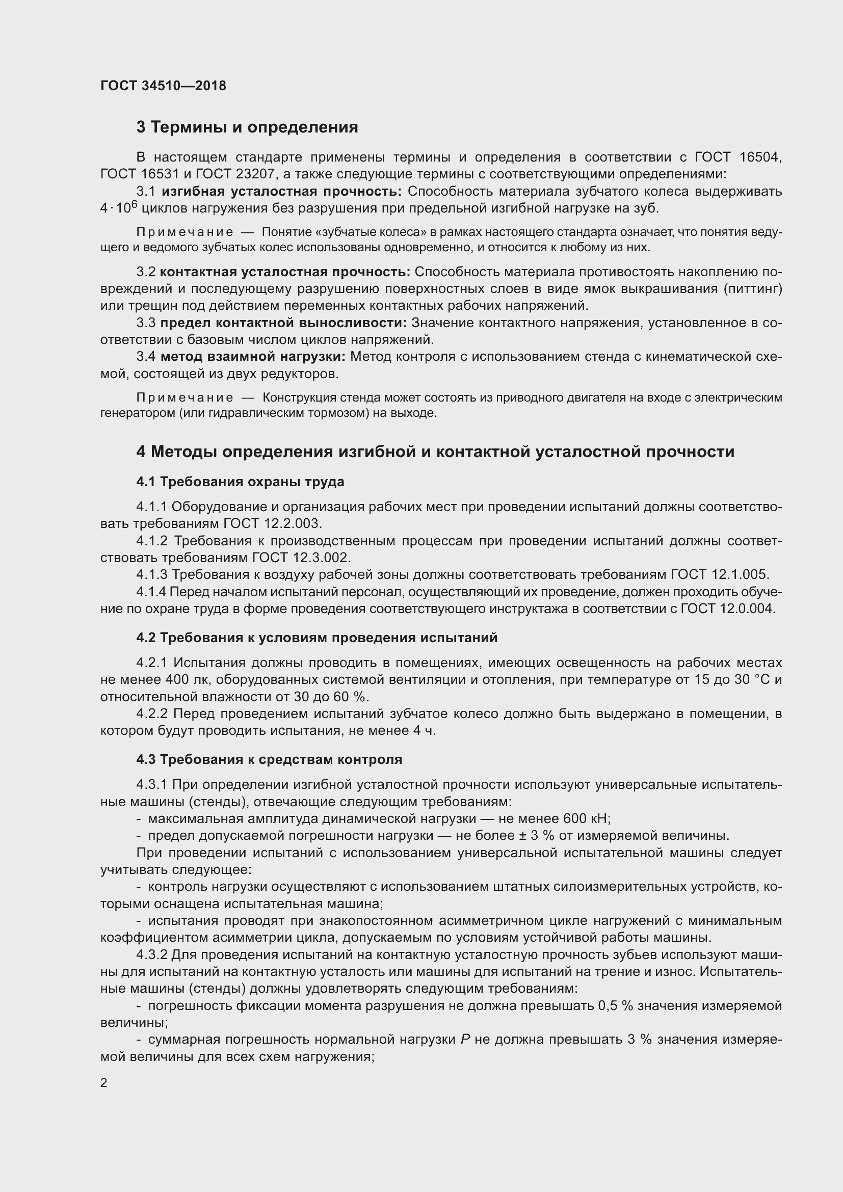 Страница 7 ГОСТ 34510-2018