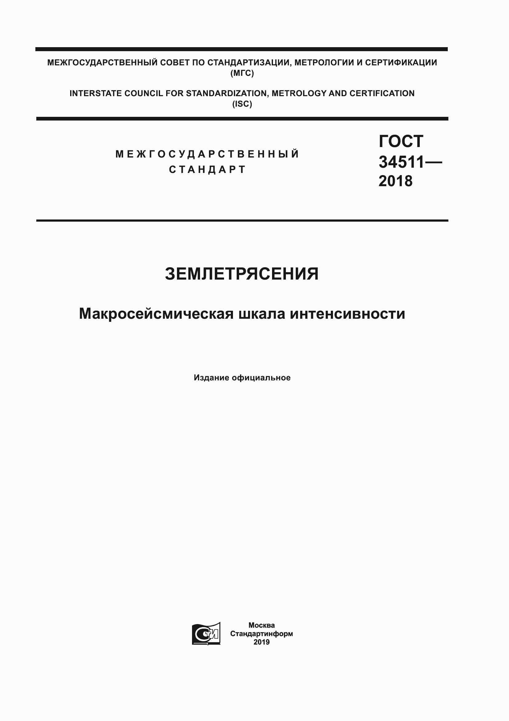 Страница 1 ГОСТ 34511-2018