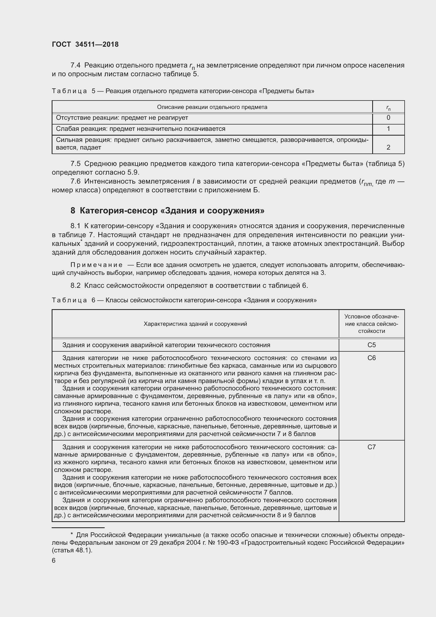 Страница 10 ГОСТ 34511-2018