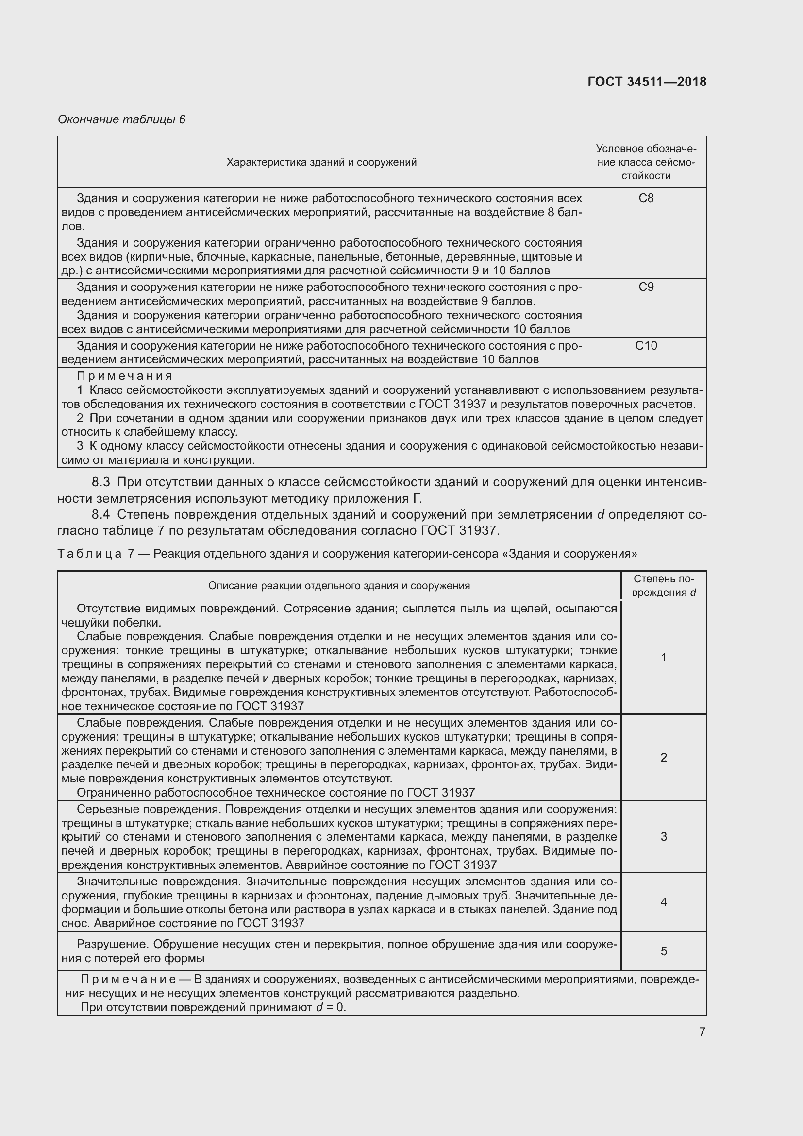 Страница 11 ГОСТ 34511-2018