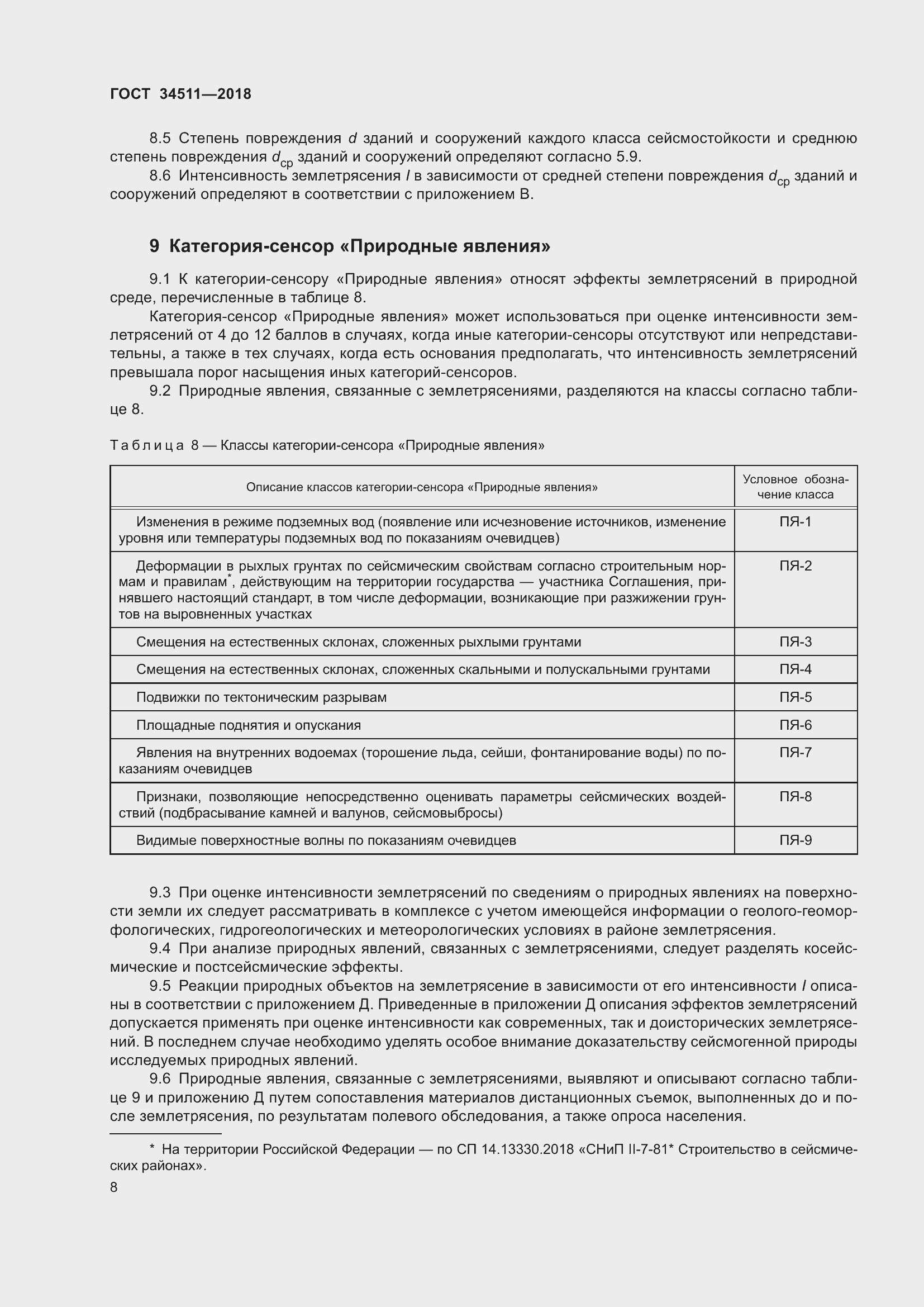 Страница 12 ГОСТ 34511-2018