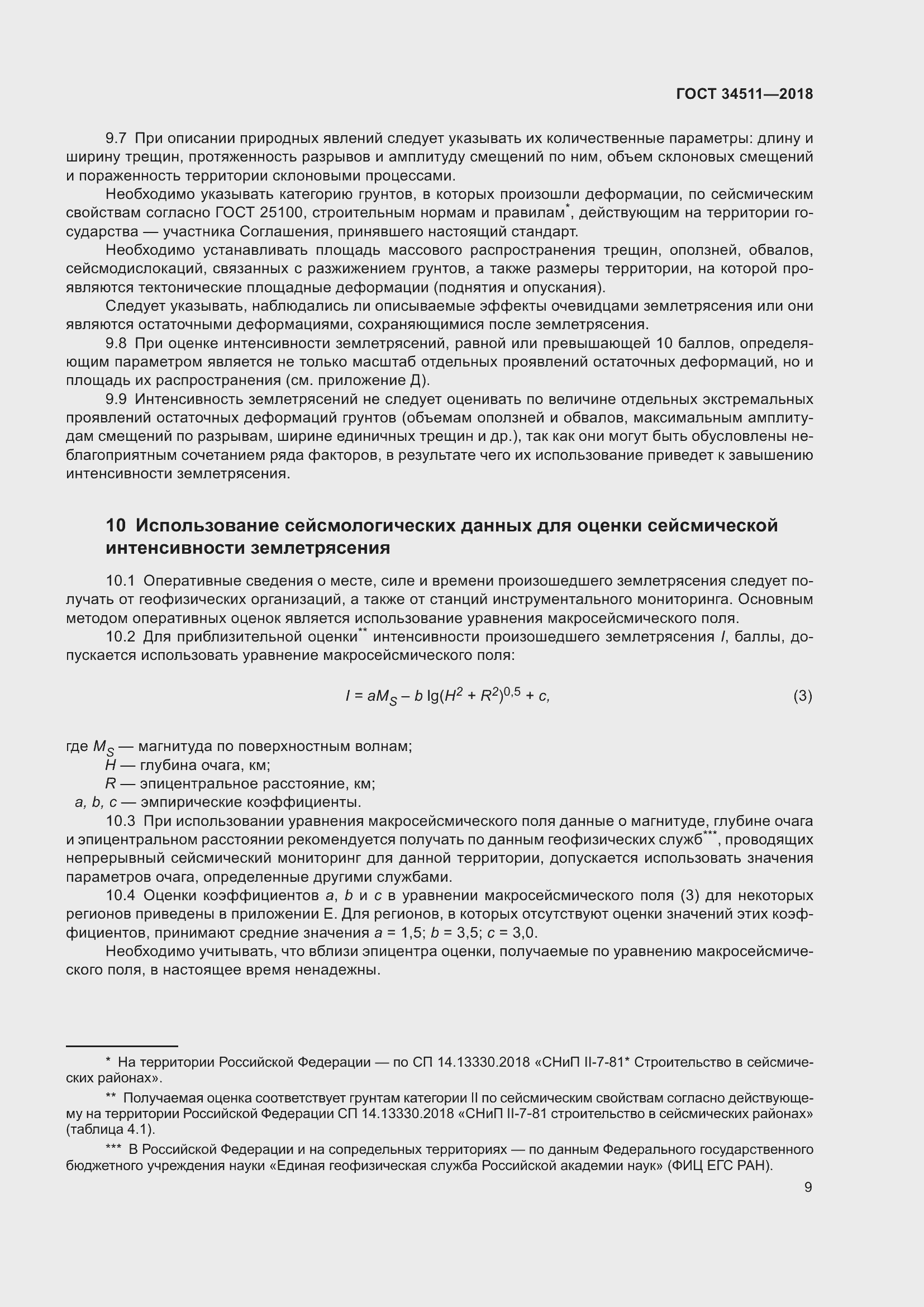 Страница 13 ГОСТ 34511-2018