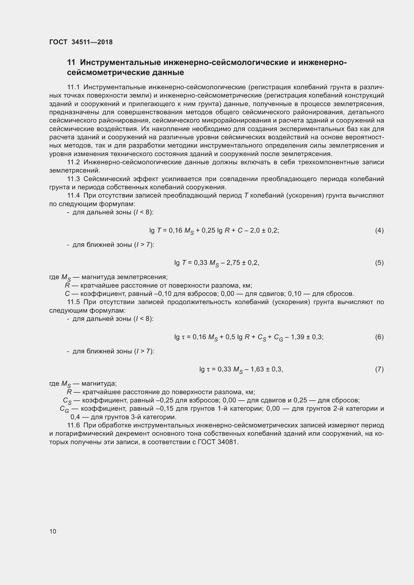 Страница 14 ГОСТ 34511-2018