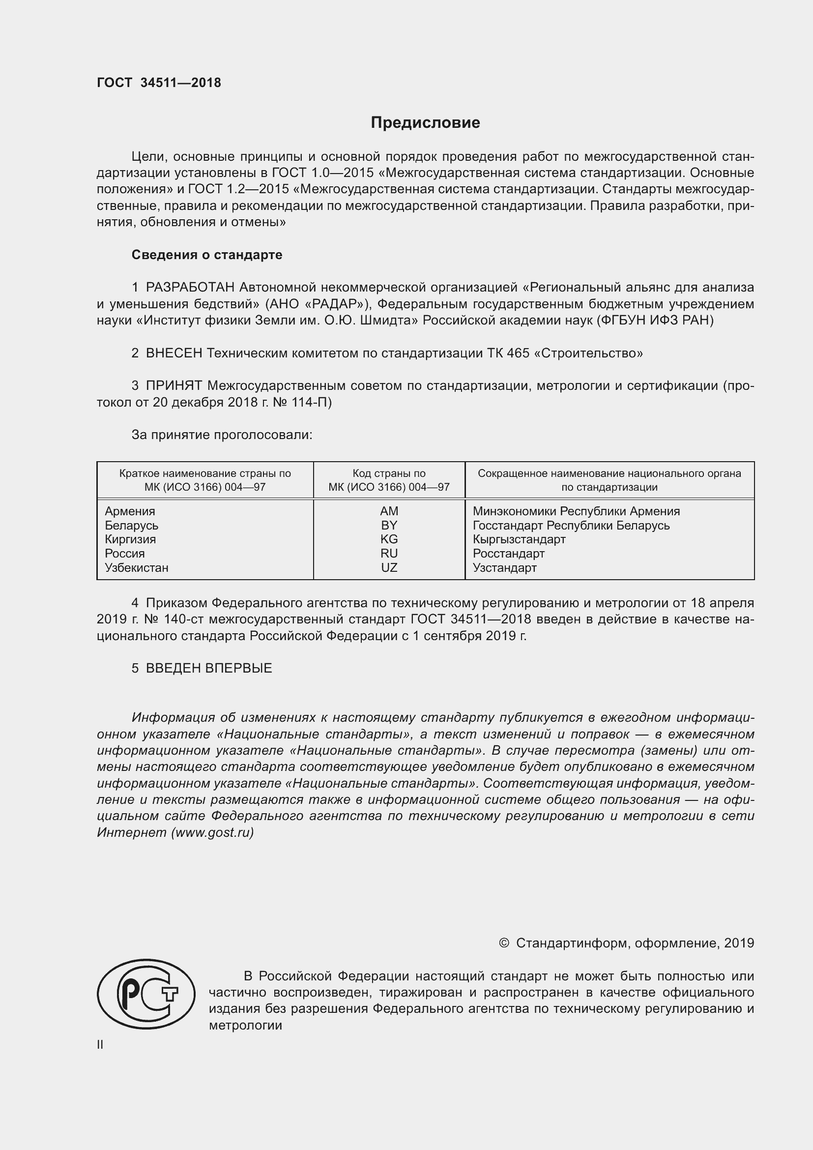 Страница 2 ГОСТ 34511-2018