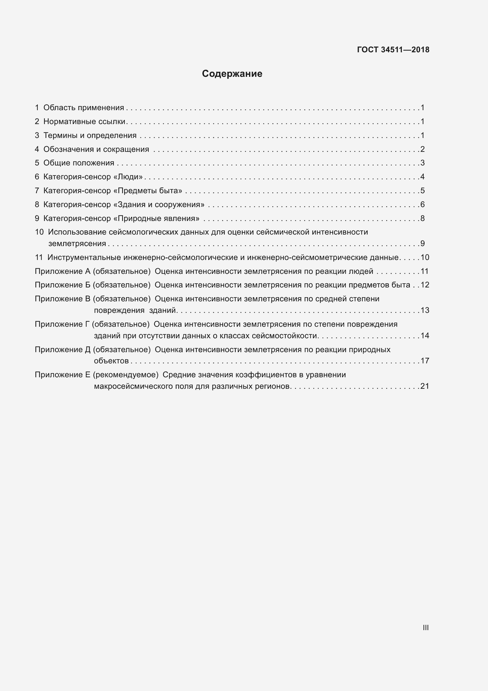 Страница 3 ГОСТ 34511-2018