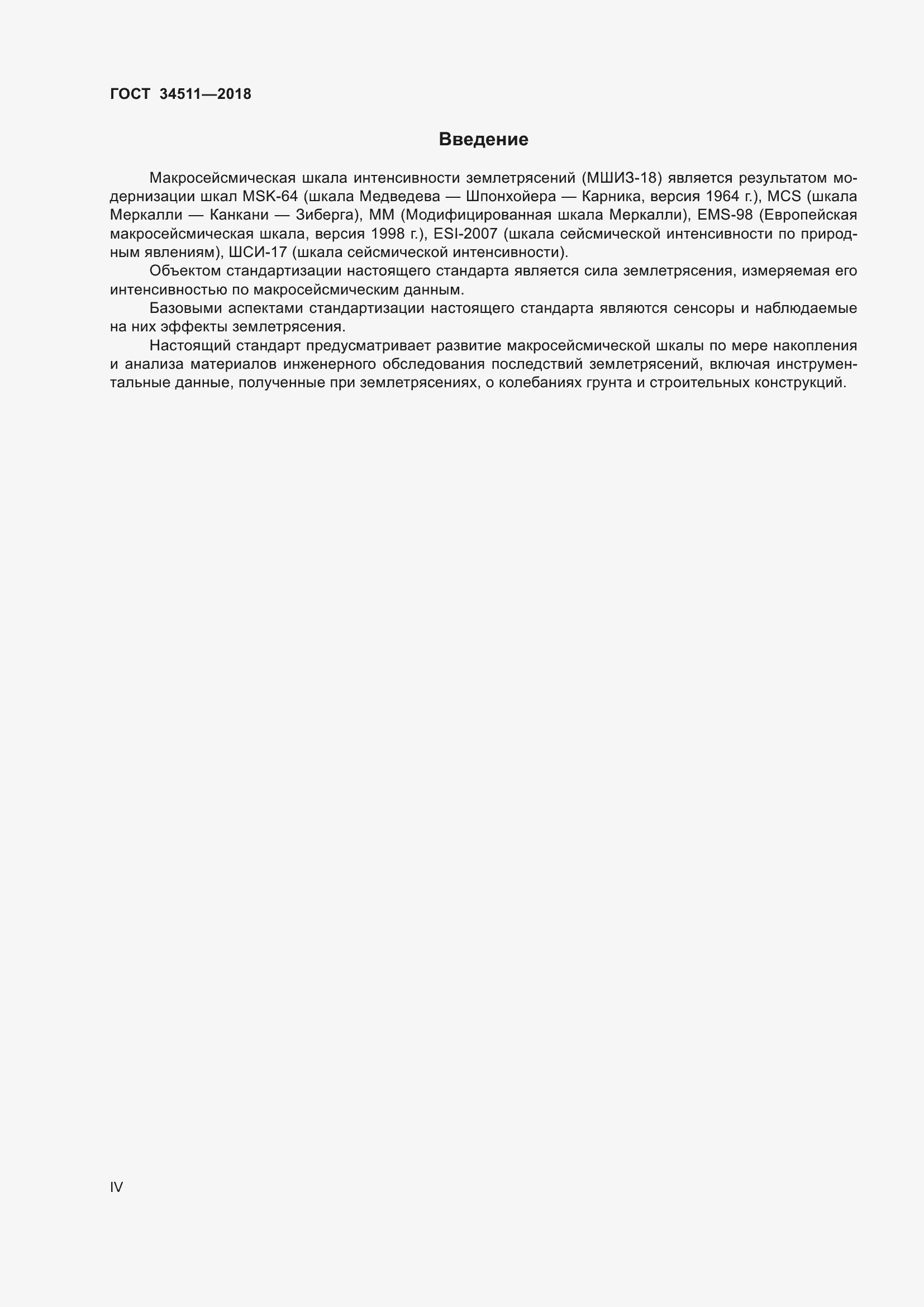 Страница 4 ГОСТ 34511-2018