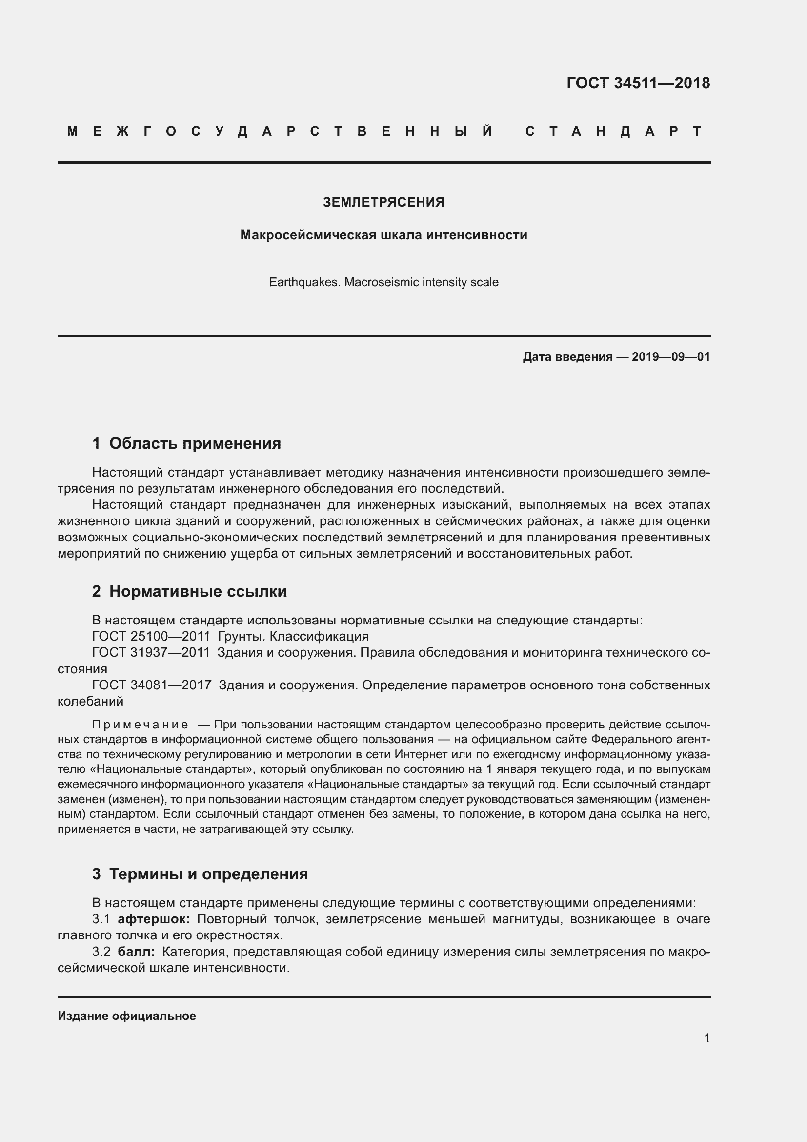 Страница 5 ГОСТ 34511-2018