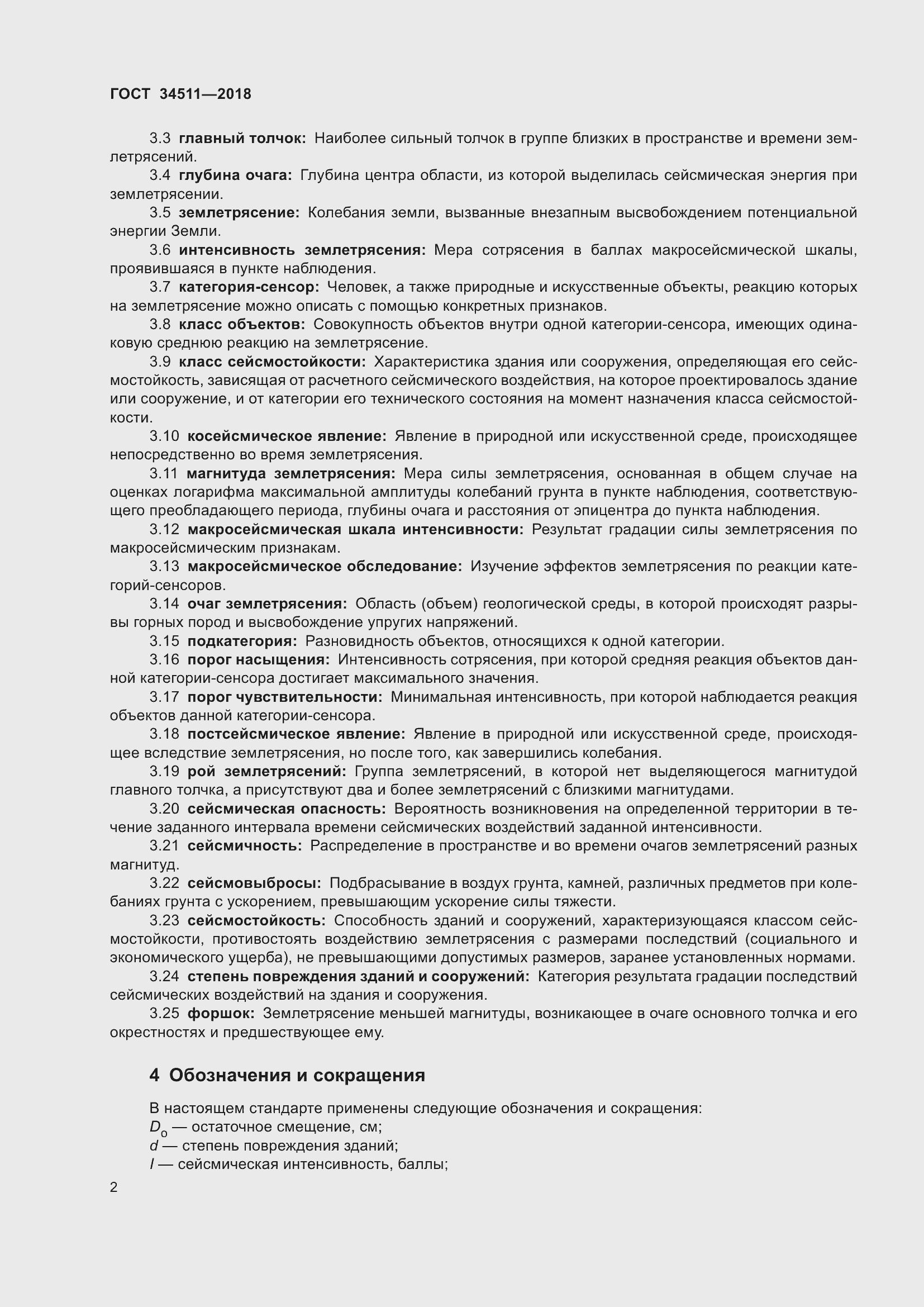 Страница 6 ГОСТ 34511-2018