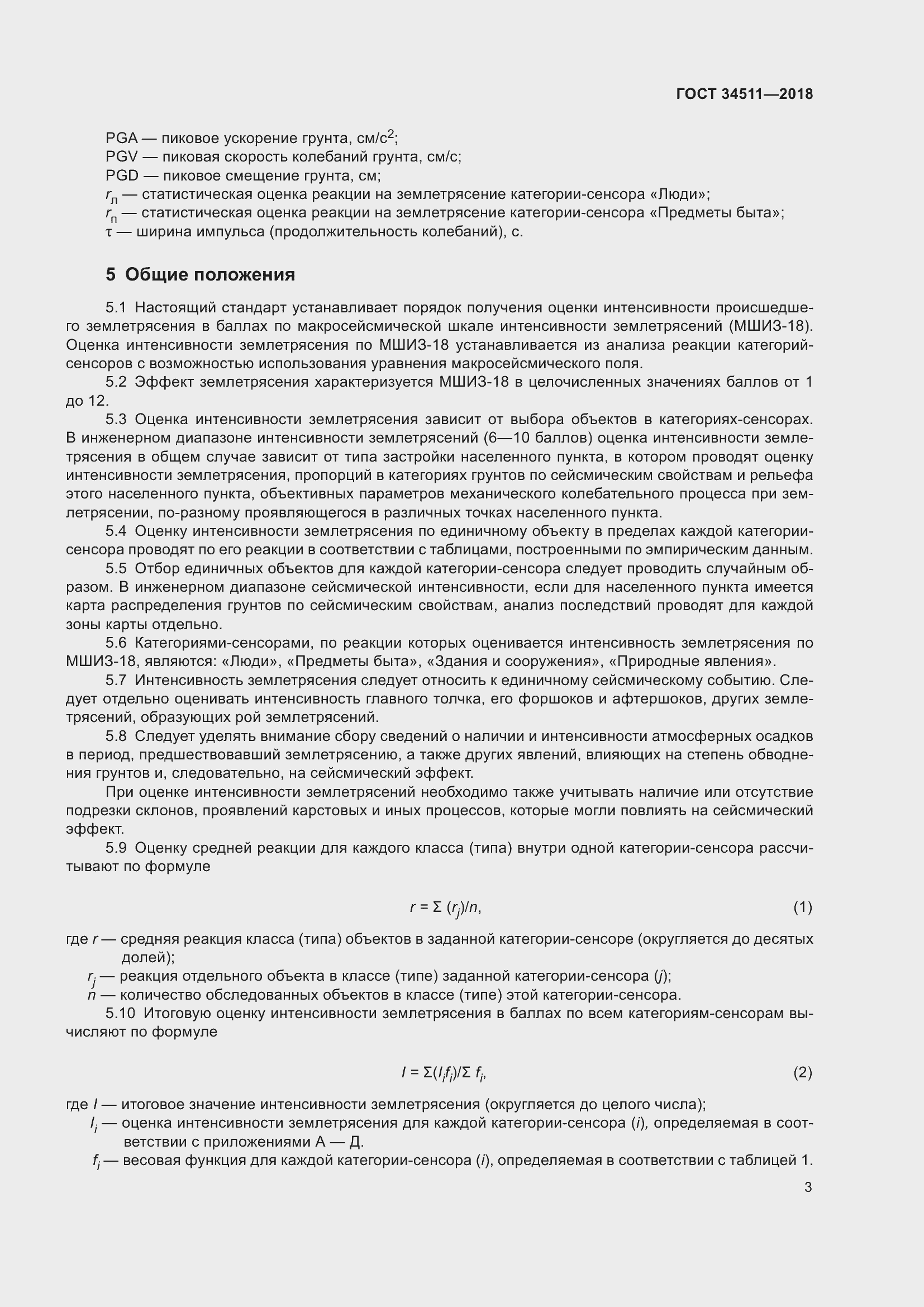 Страница 7 ГОСТ 34511-2018