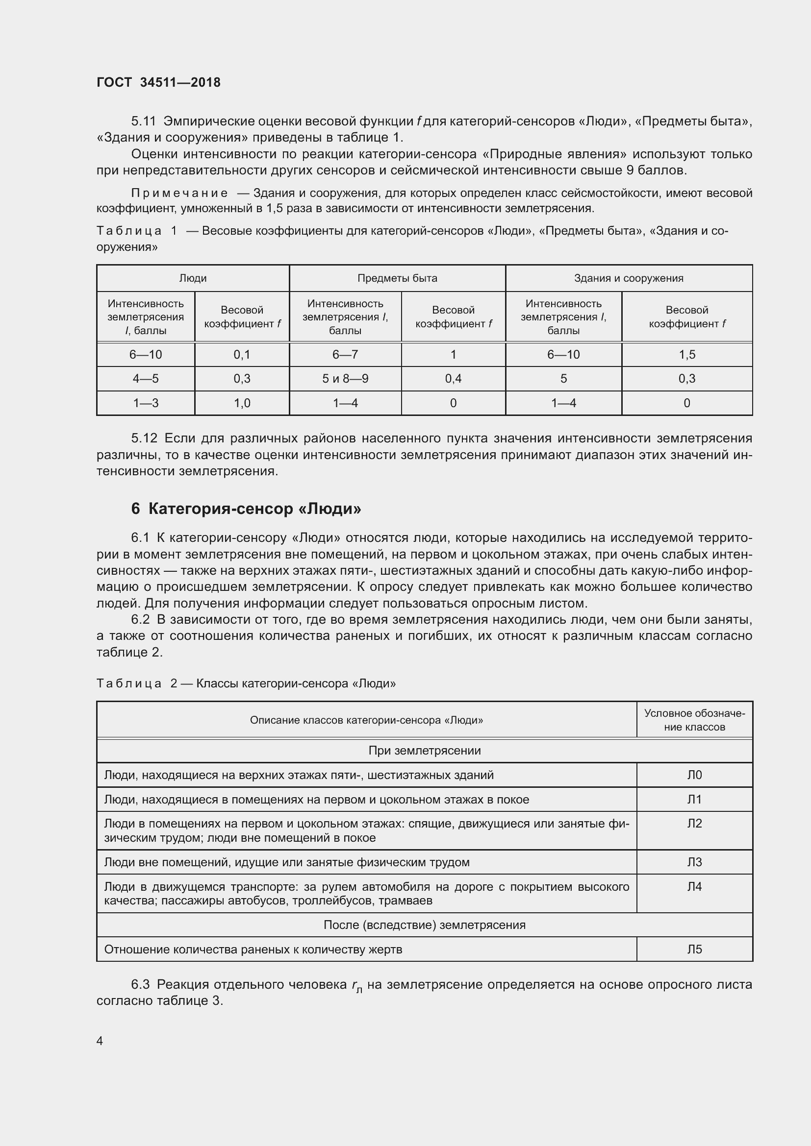 Страница 8 ГОСТ 34511-2018