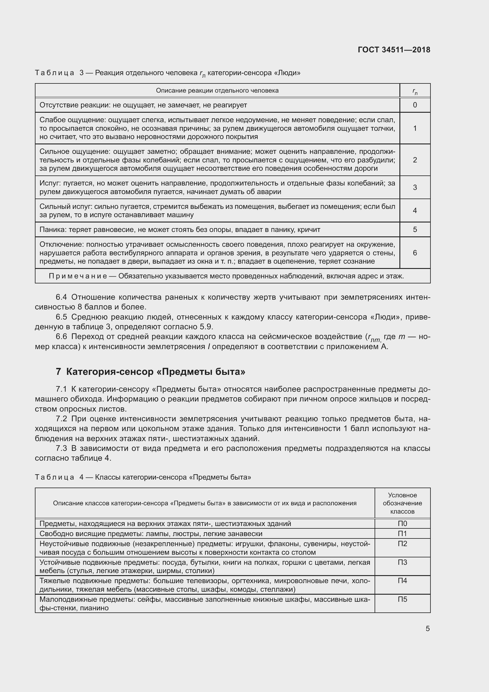 Страница 9 ГОСТ 34511-2018