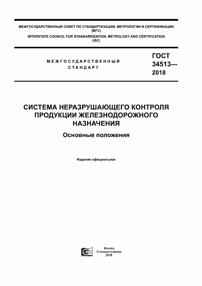 Страница 1 ГОСТ 34513-2018