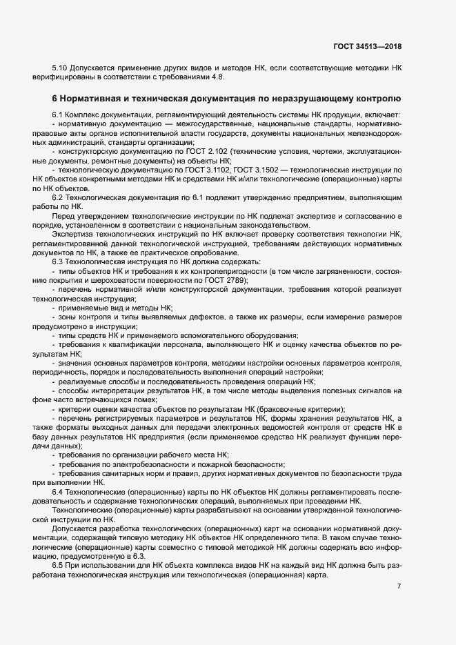 Страница 10 ГОСТ 34513-2018