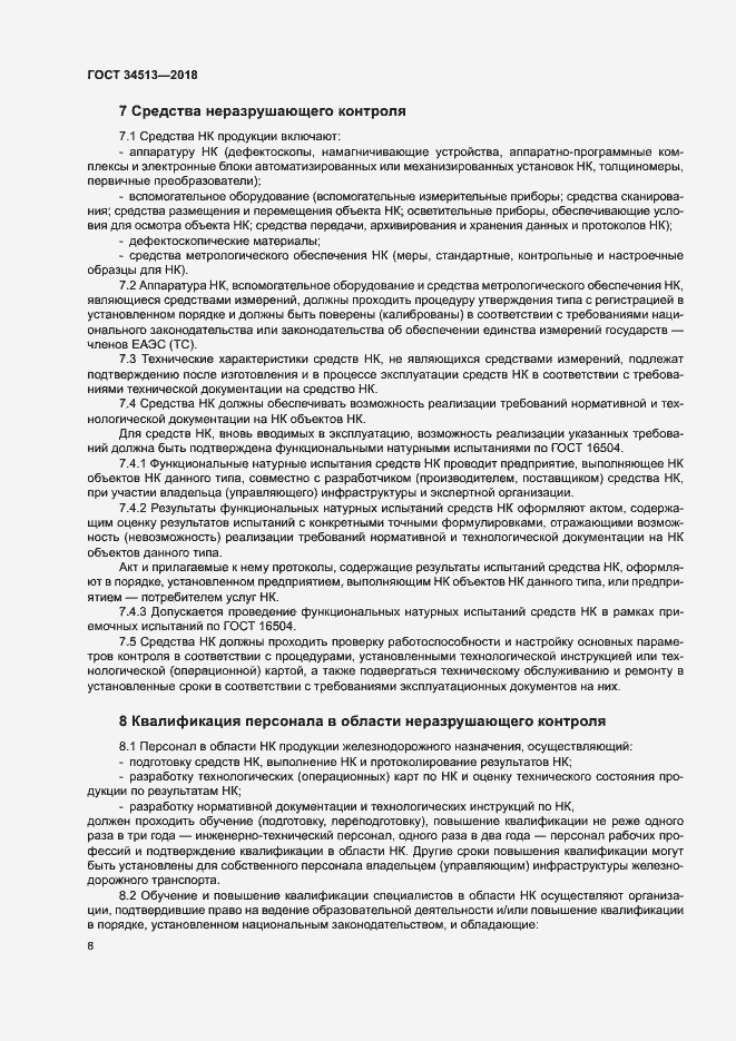 Страница 11 ГОСТ 34513-2018