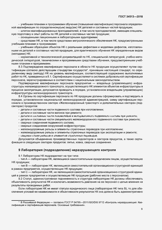 Страница 12 ГОСТ 34513-2018