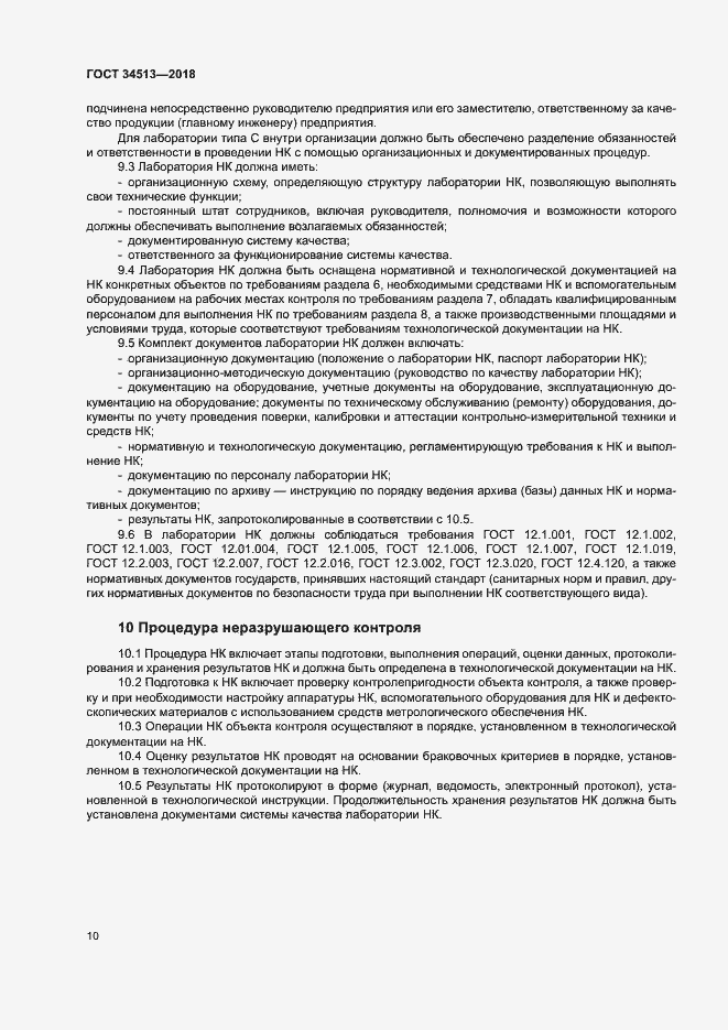 Страница 13 ГОСТ 34513-2018