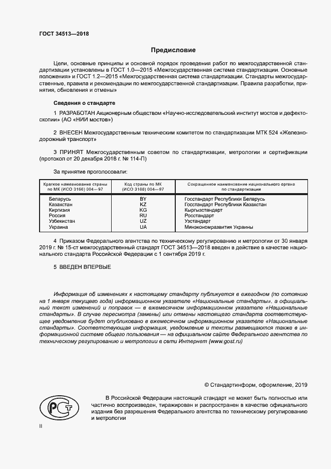 Страница 2 ГОСТ 34513-2018