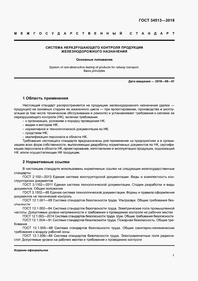 Страница 4 ГОСТ 34513-2018