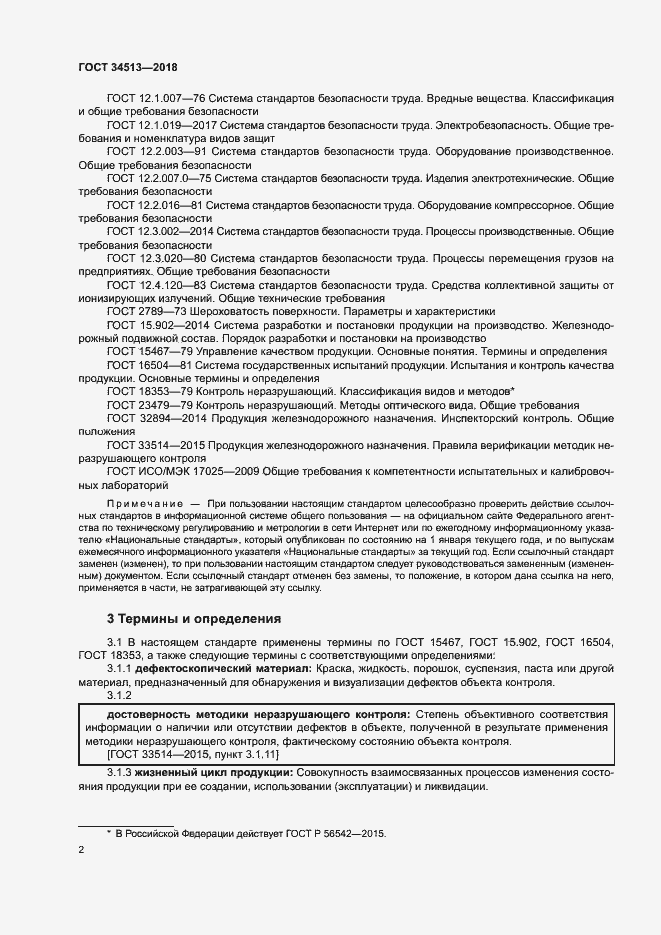 Страница 5 ГОСТ 34513-2018