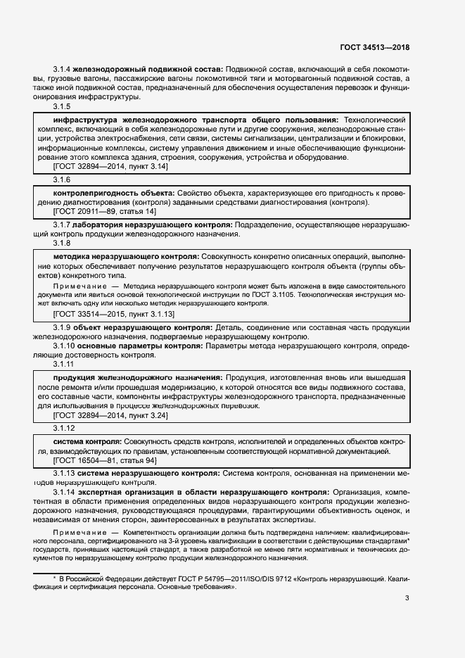 Страница 6 ГОСТ 34513-2018