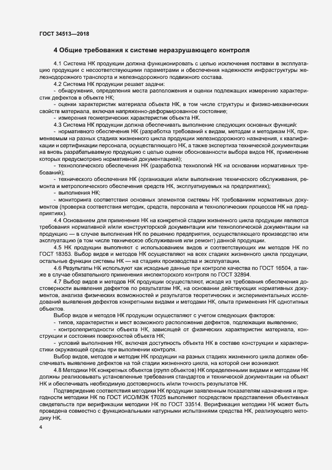 Страница 7 ГОСТ 34513-2018