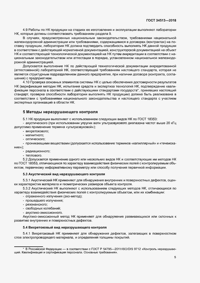 Страница 8 ГОСТ 34513-2018