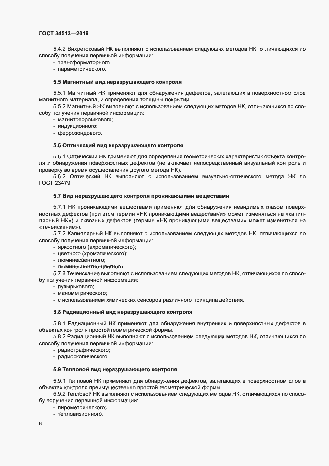 Страница 9 ГОСТ 34513-2018