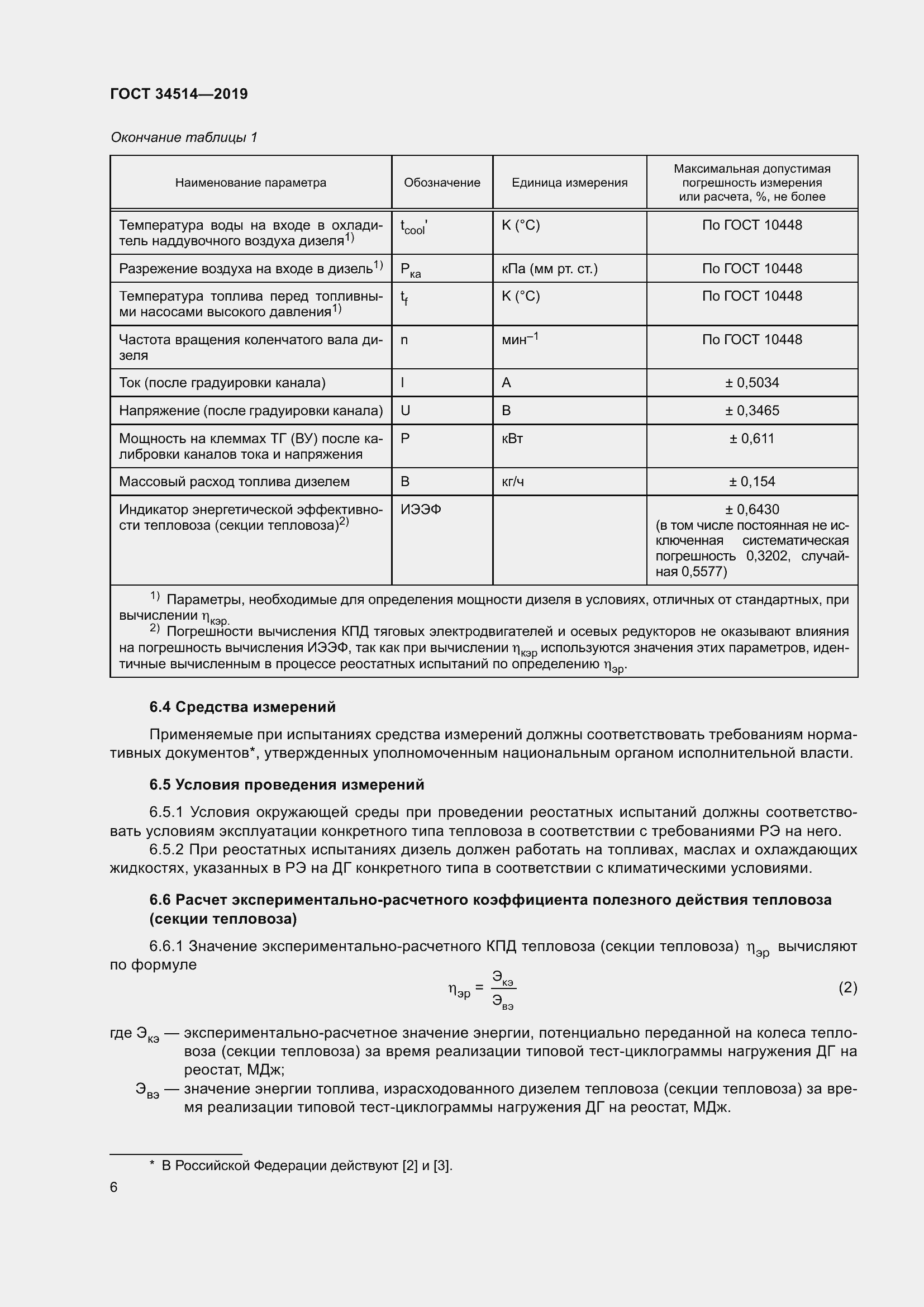 Страница 10 ГОСТ 34514-2019
