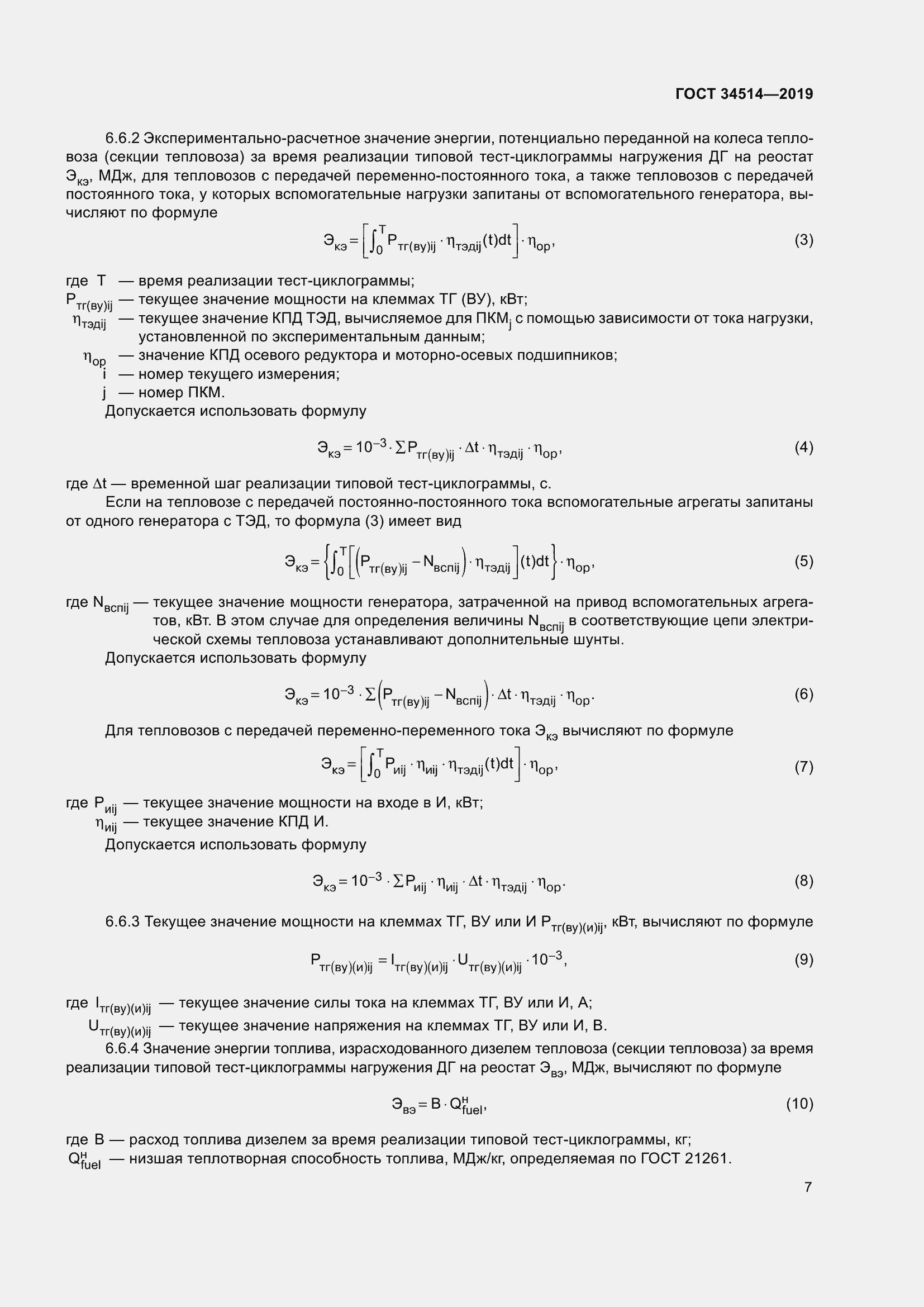 Страница 11 ГОСТ 34514-2019